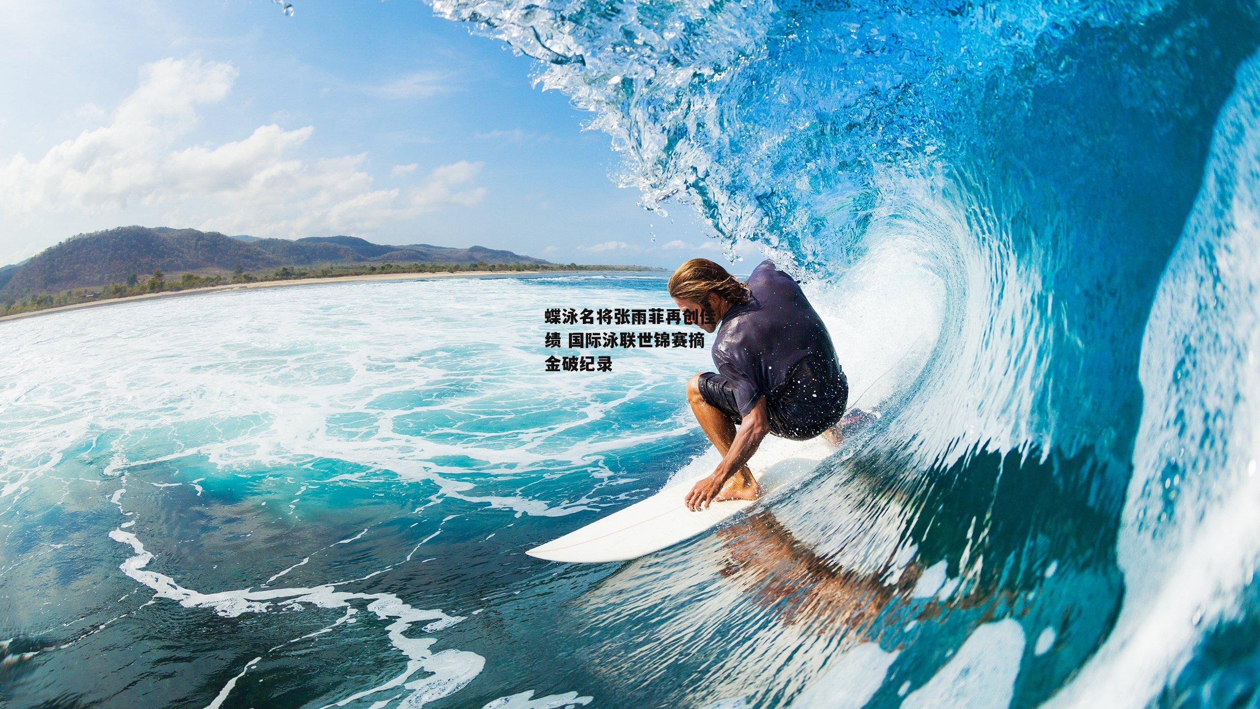 蝶泳名将张雨菲再创佳绩 国际泳联世锦赛摘金破纪录