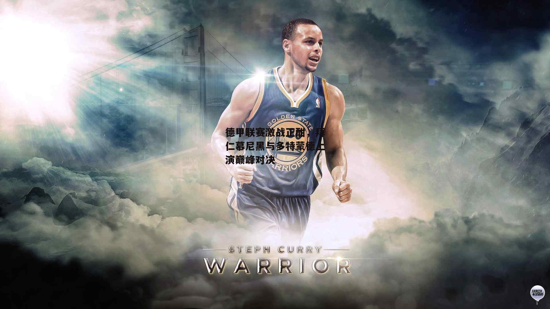 德甲联赛激战正酣，拜仁慕尼黑与多特蒙德上演巅峰对决