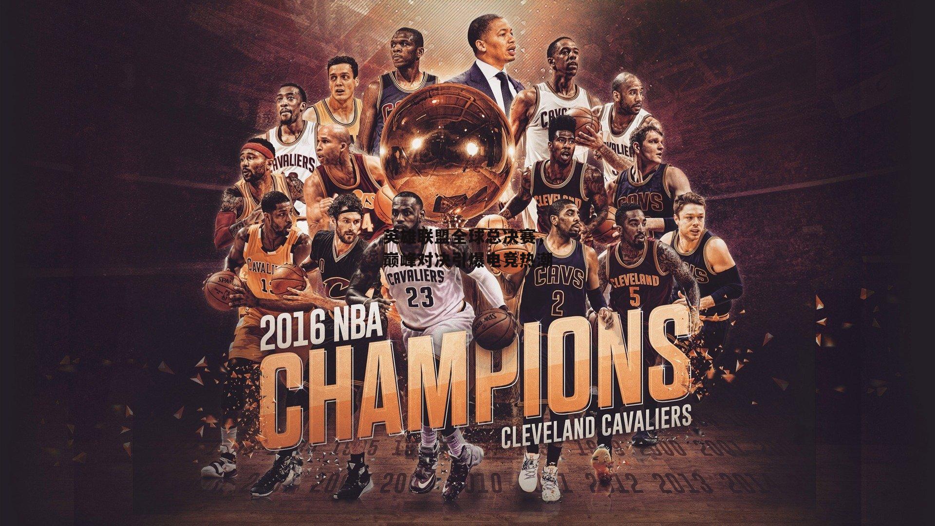 英雄联盟全球总决赛，巅峰对决引爆电竞热潮