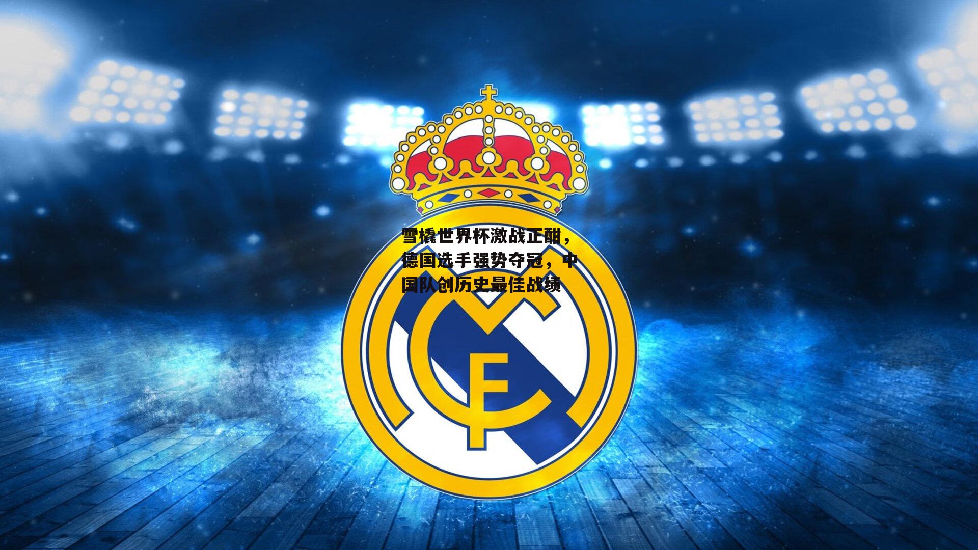 雪橇世界杯激战正酣，德国选手强势夺冠，中国队创历史最佳战绩