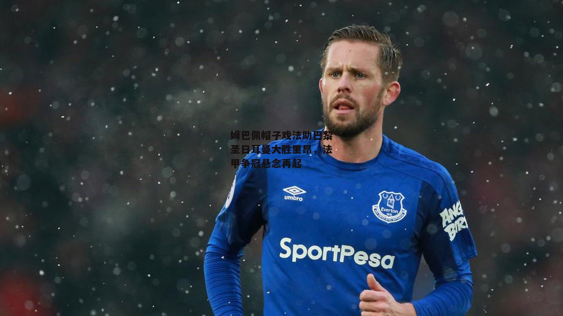 姆巴佩帽子戏法助巴黎圣日耳曼大胜里昂，法甲争冠悬念再起