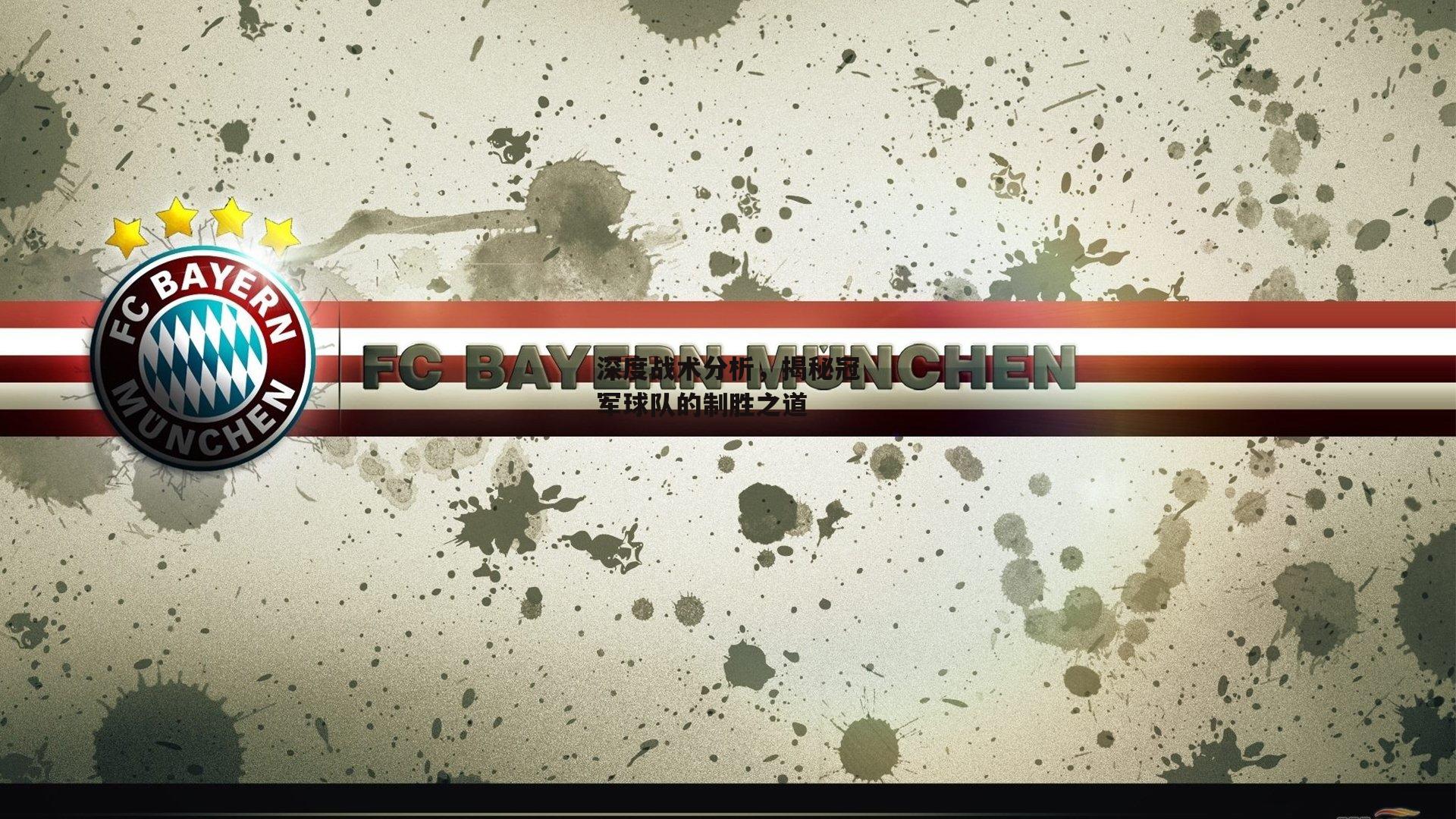 深度战术分析，揭秘冠军球队的制胜之道