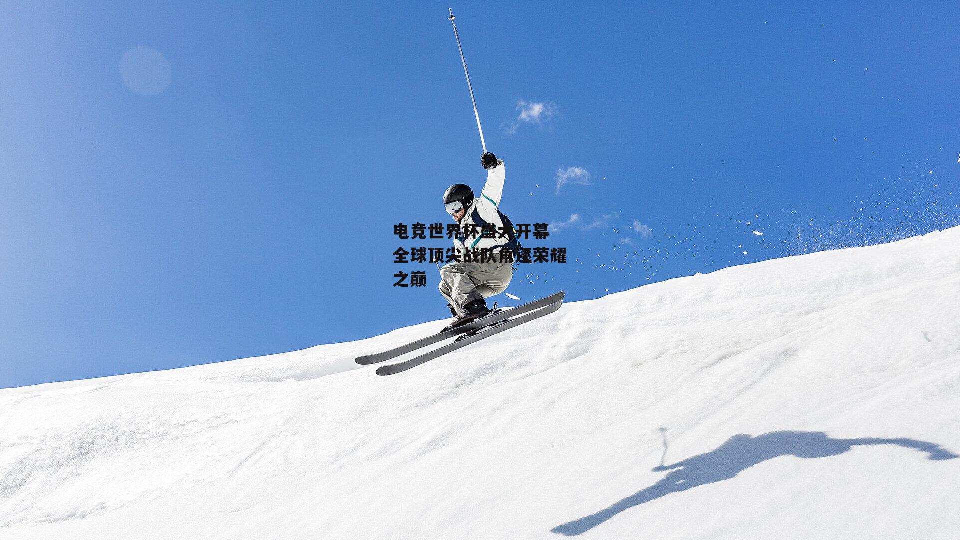 电竞世界杯盛大开幕 全球顶尖战队角逐荣耀之巅