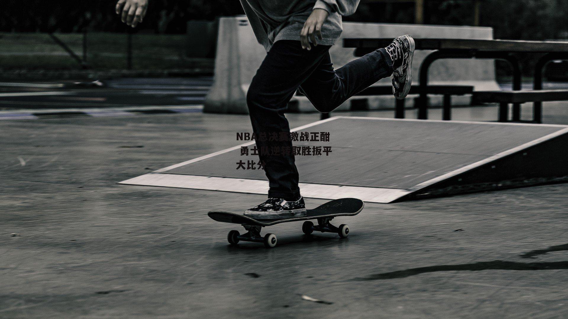 NBA总决赛激战正酣 勇士队逆转取胜扳平大比分