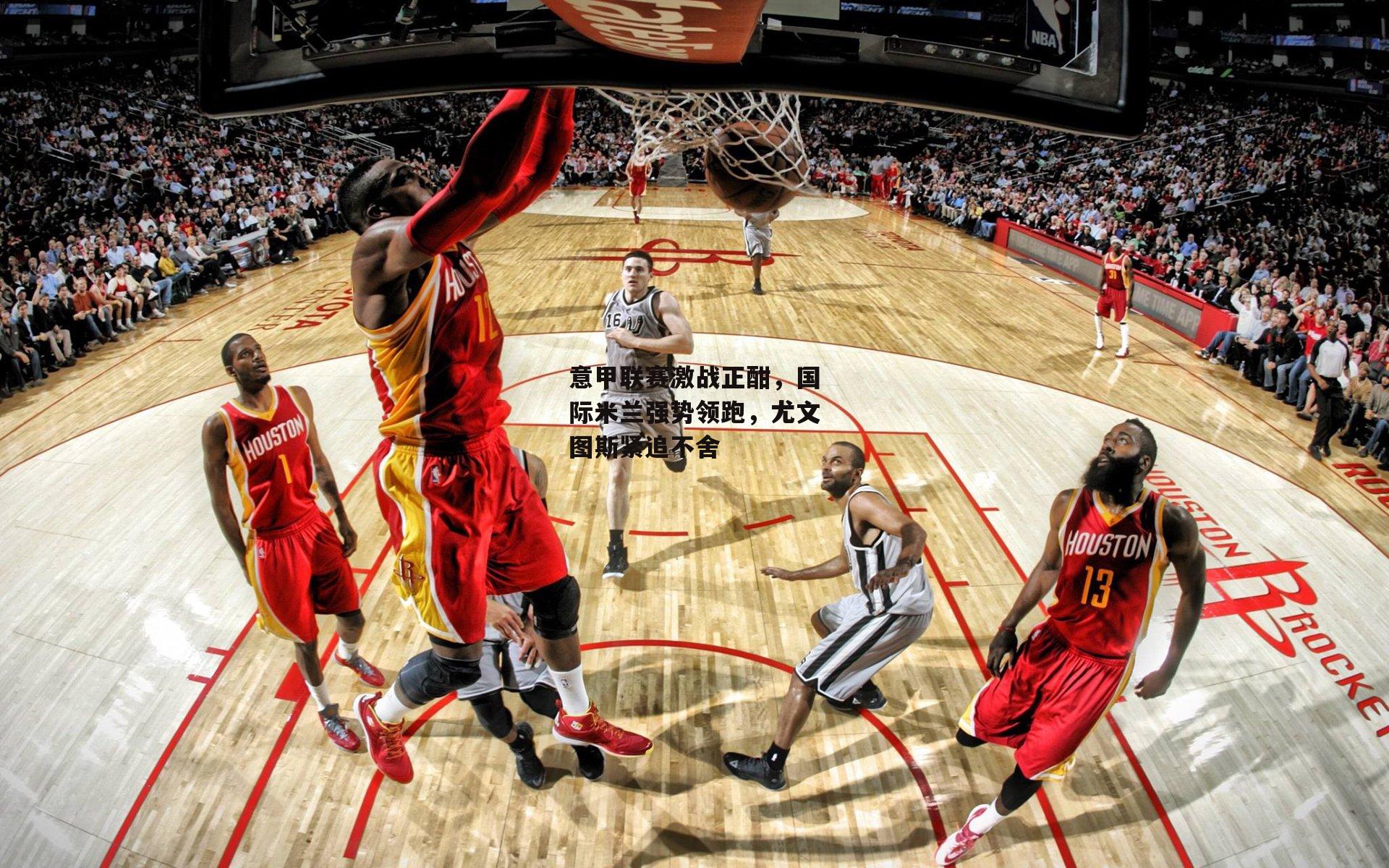 意甲联赛激战正酣，国际米兰强势领跑，尤文图斯紧追不舍