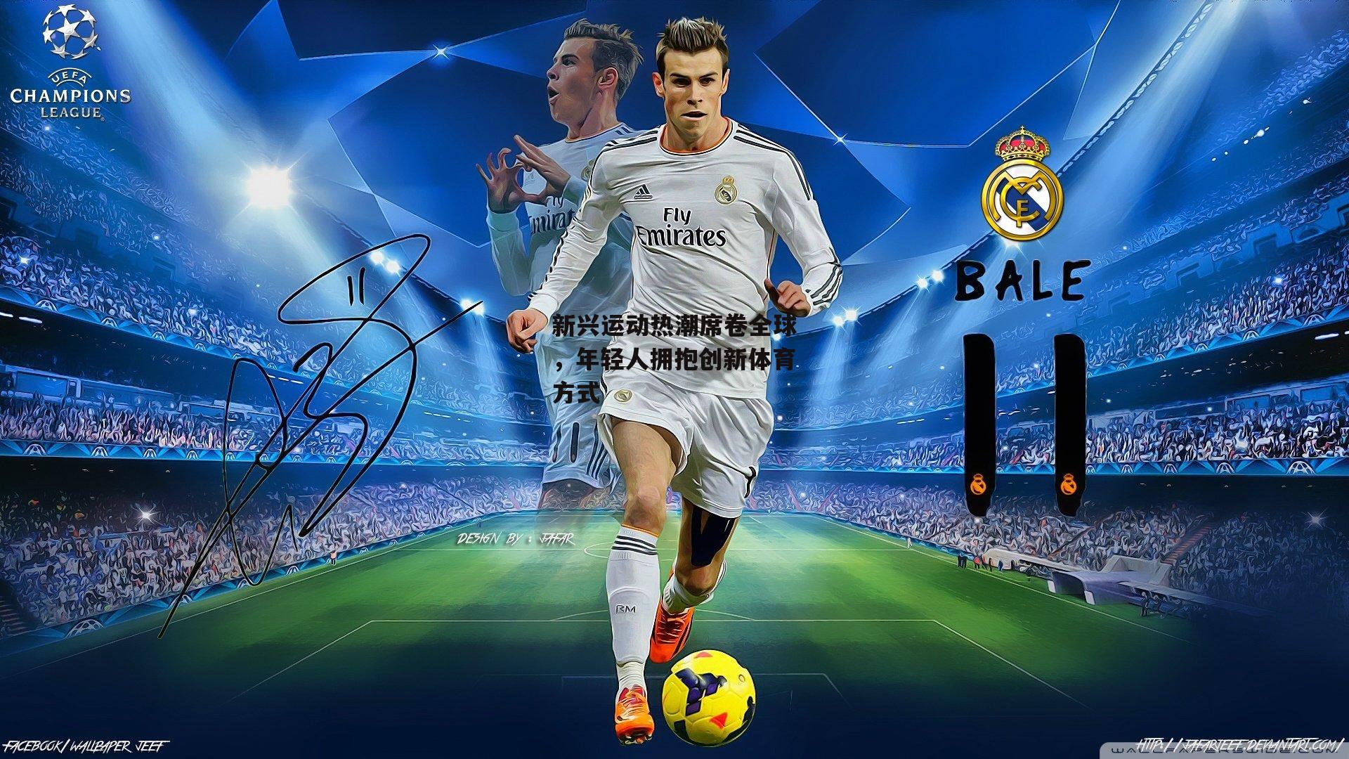 新兴运动热潮席卷全球，年轻人拥抱创新体育方式