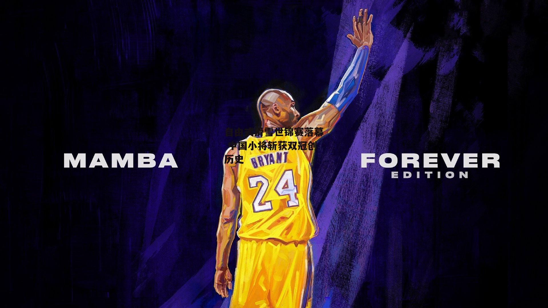 自由式滑雪世锦赛落幕 中国小将斩获双冠创历史