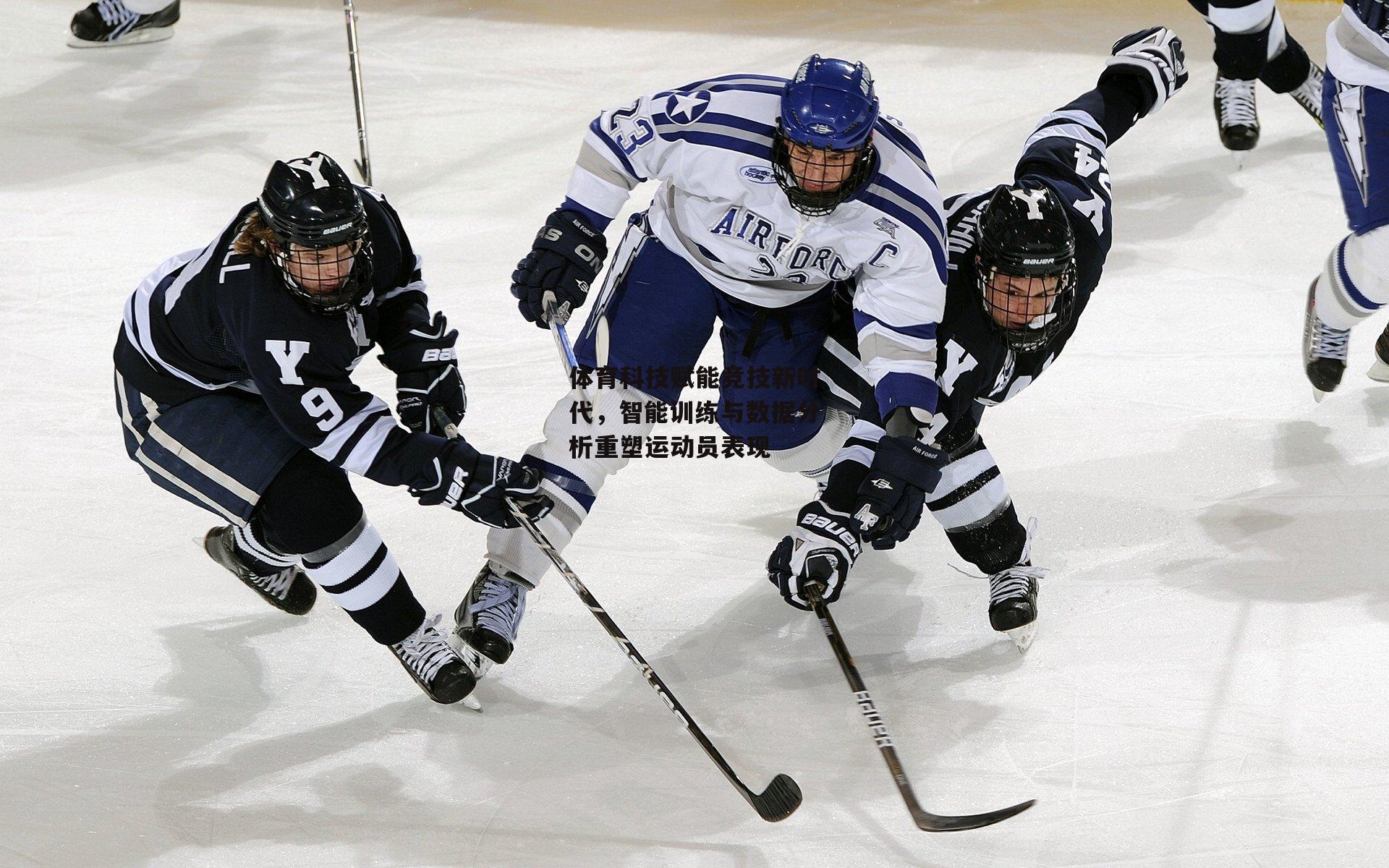 体育科技赋能竞技新时代<a href=