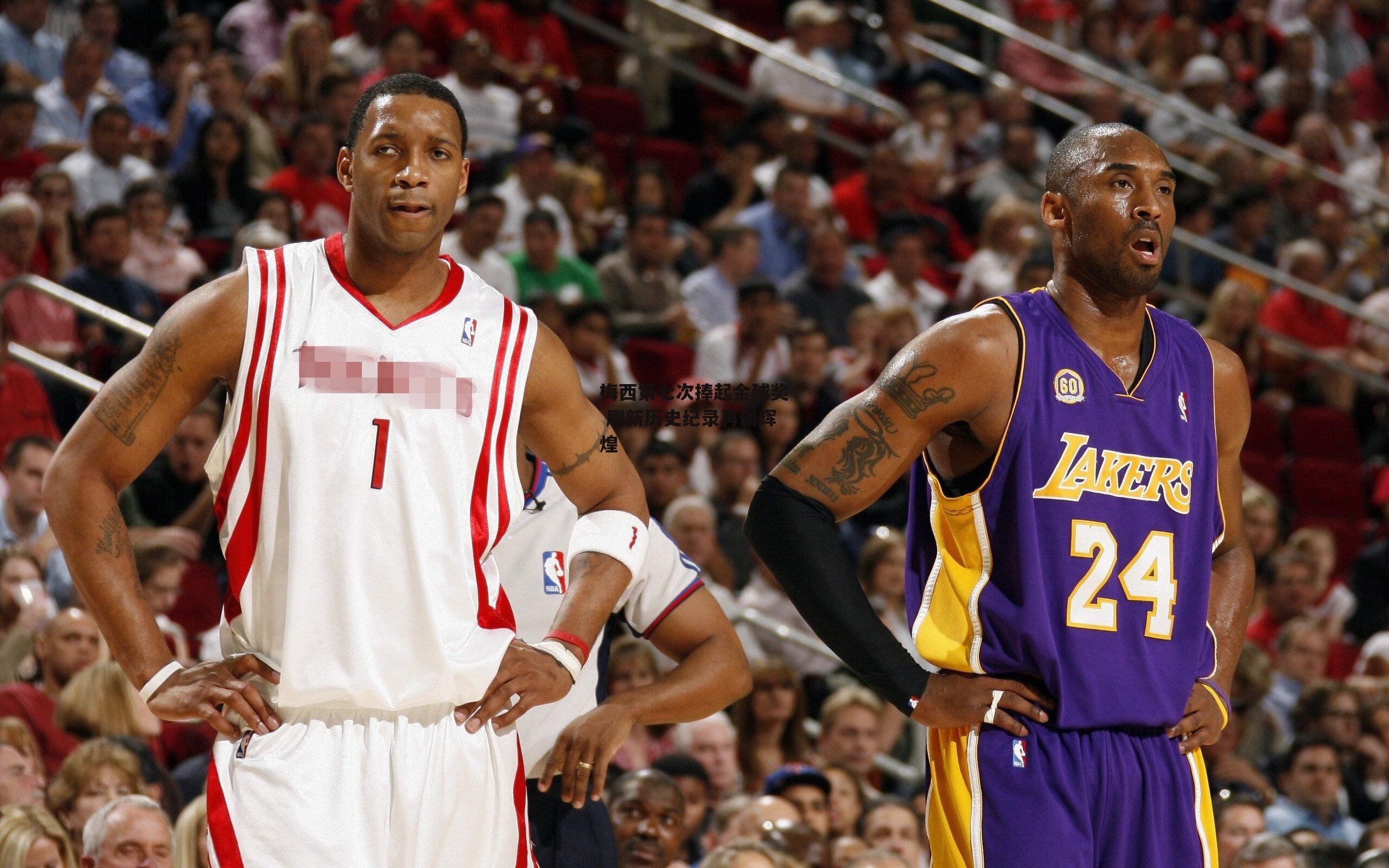 梅西第七次捧起金球奖 刷新历史纪录再创辉煌