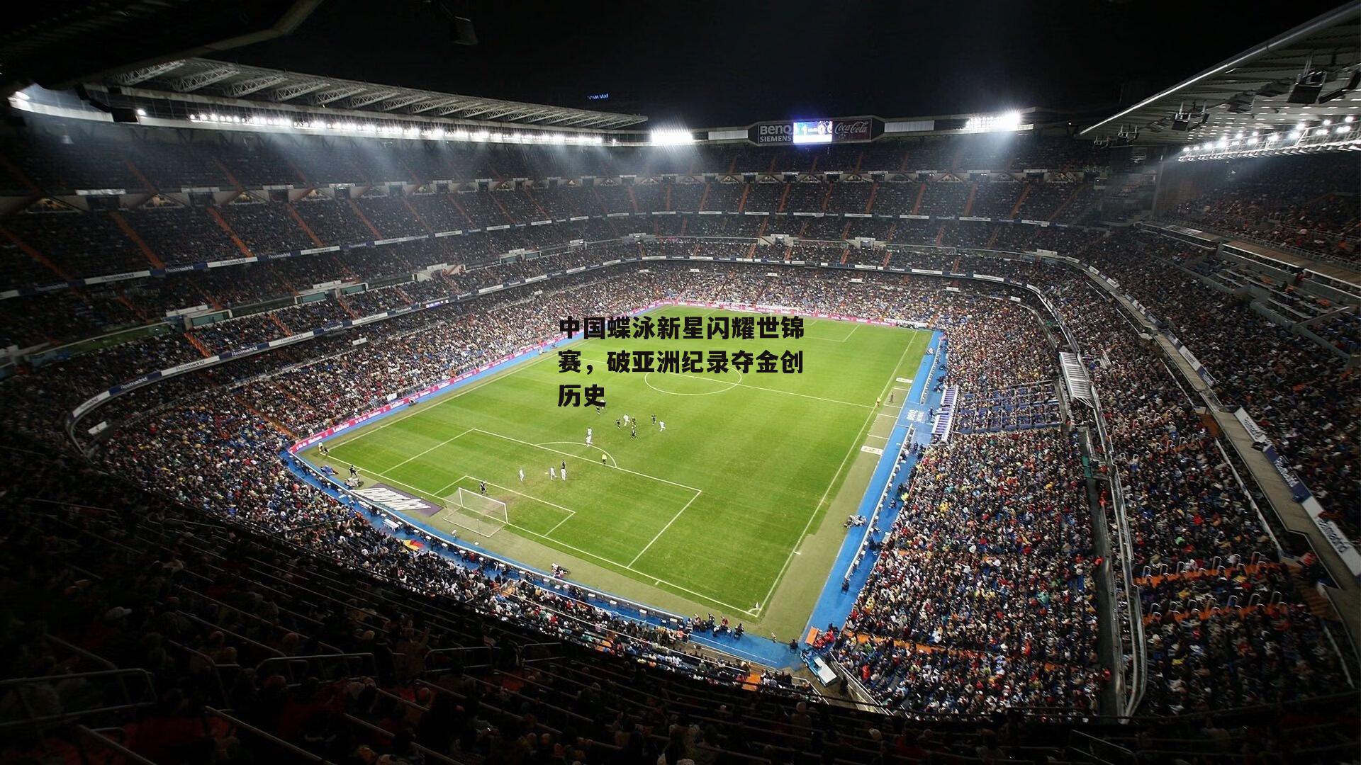 中国蝶泳新星闪耀世锦赛<a href=