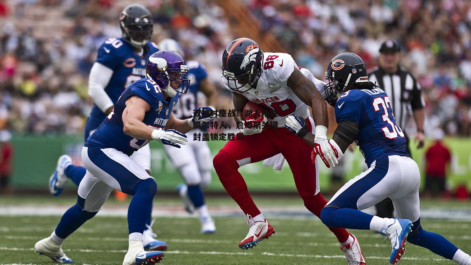 双加时鏖战!湖人险胜凯尔特人,詹姆斯关键封盖锁定胜局