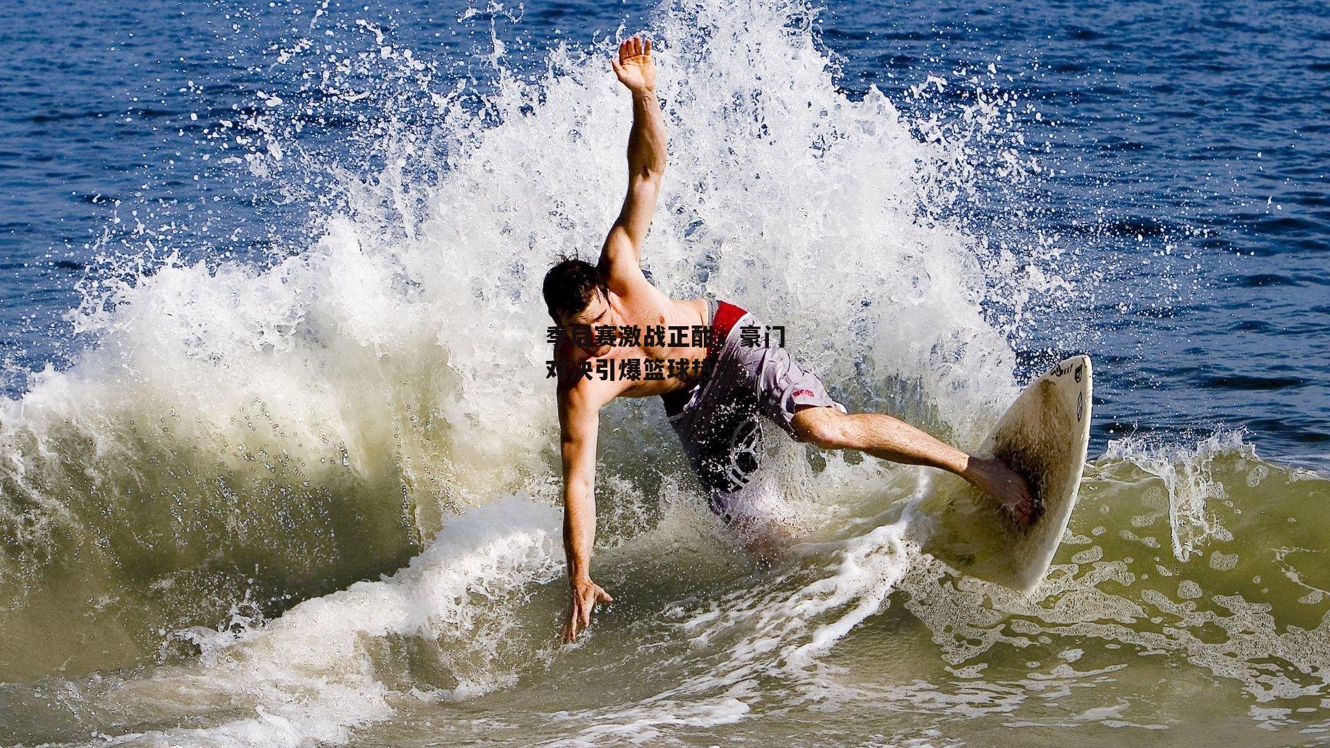 季后赛激战正酣，豪门对决引爆篮球热潮