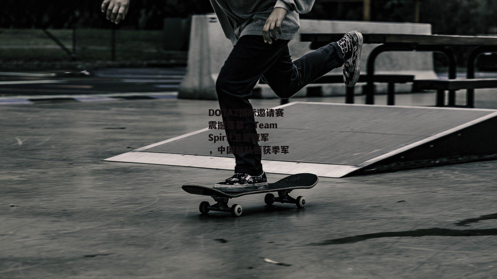 DOTA2国际邀请赛震撼落幕,Team Spirit卫冕冠军,中国战队憾获季军