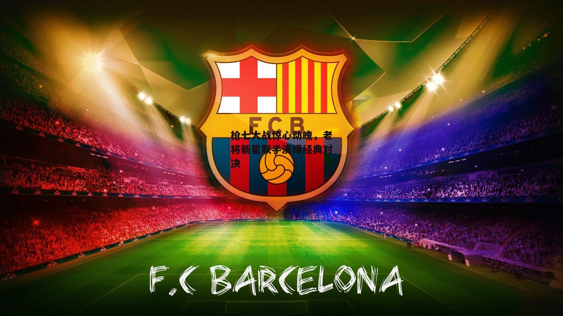 抢七大战惊心动魄,老将新星联手演绎经典对决