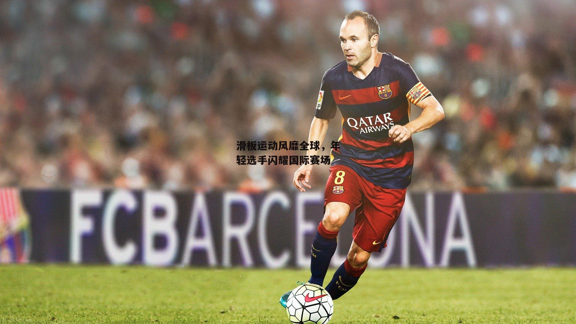 滑板运动风靡全球,年轻选手闪耀国际赛场