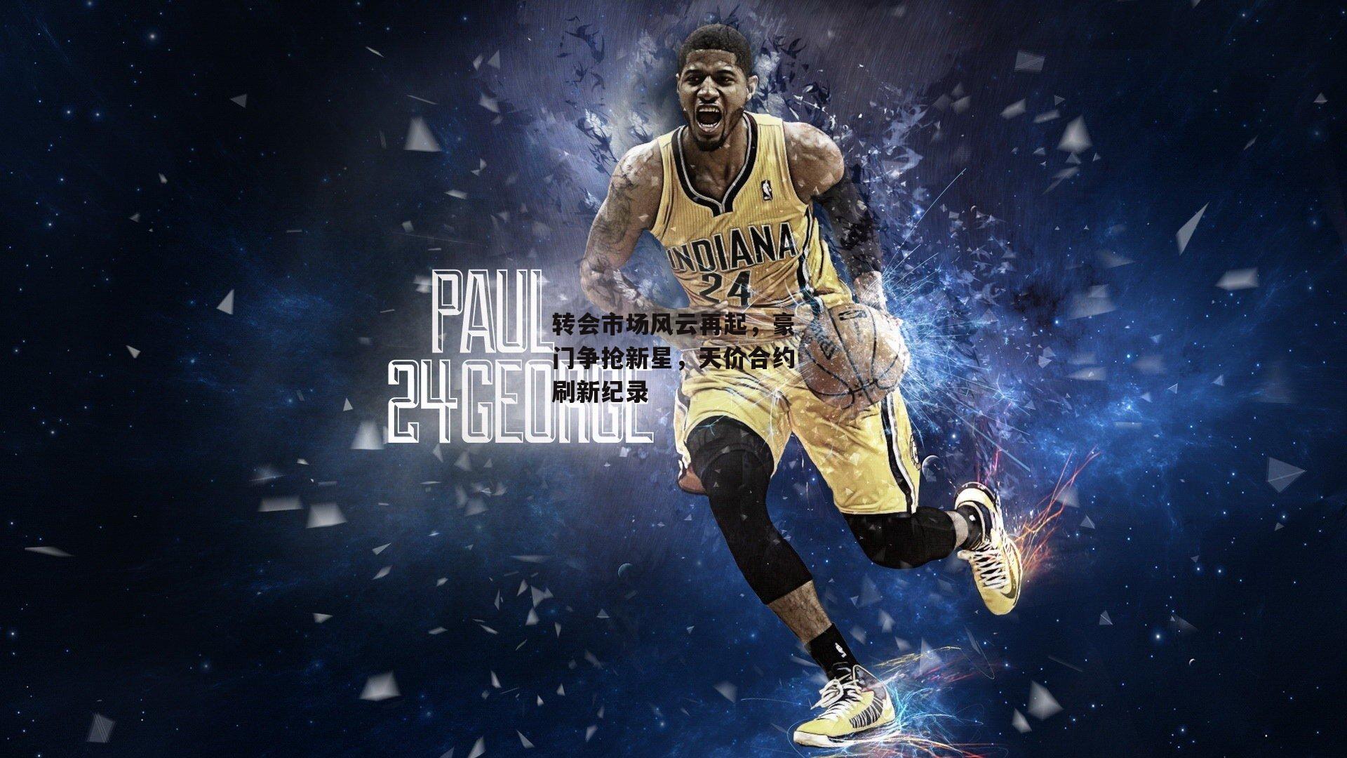 转会市场风云再起,豪门争抢新星,天价合约刷新纪录