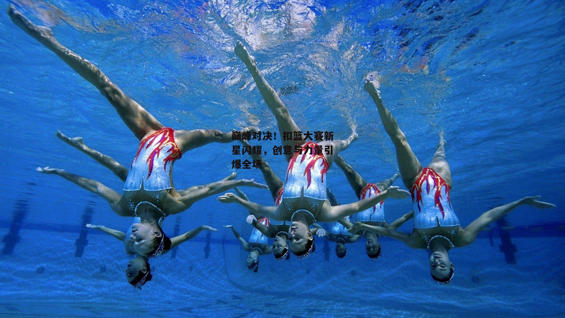 巅峰对决!扣篮大赛新星闪耀,创意与力量引爆全场