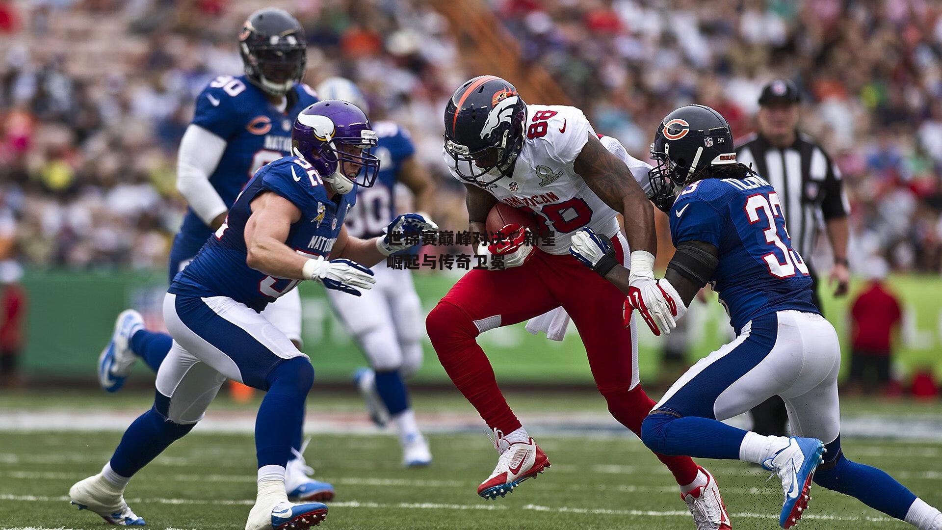 世锦赛巅峰对决，新星崛起与传奇卫冕