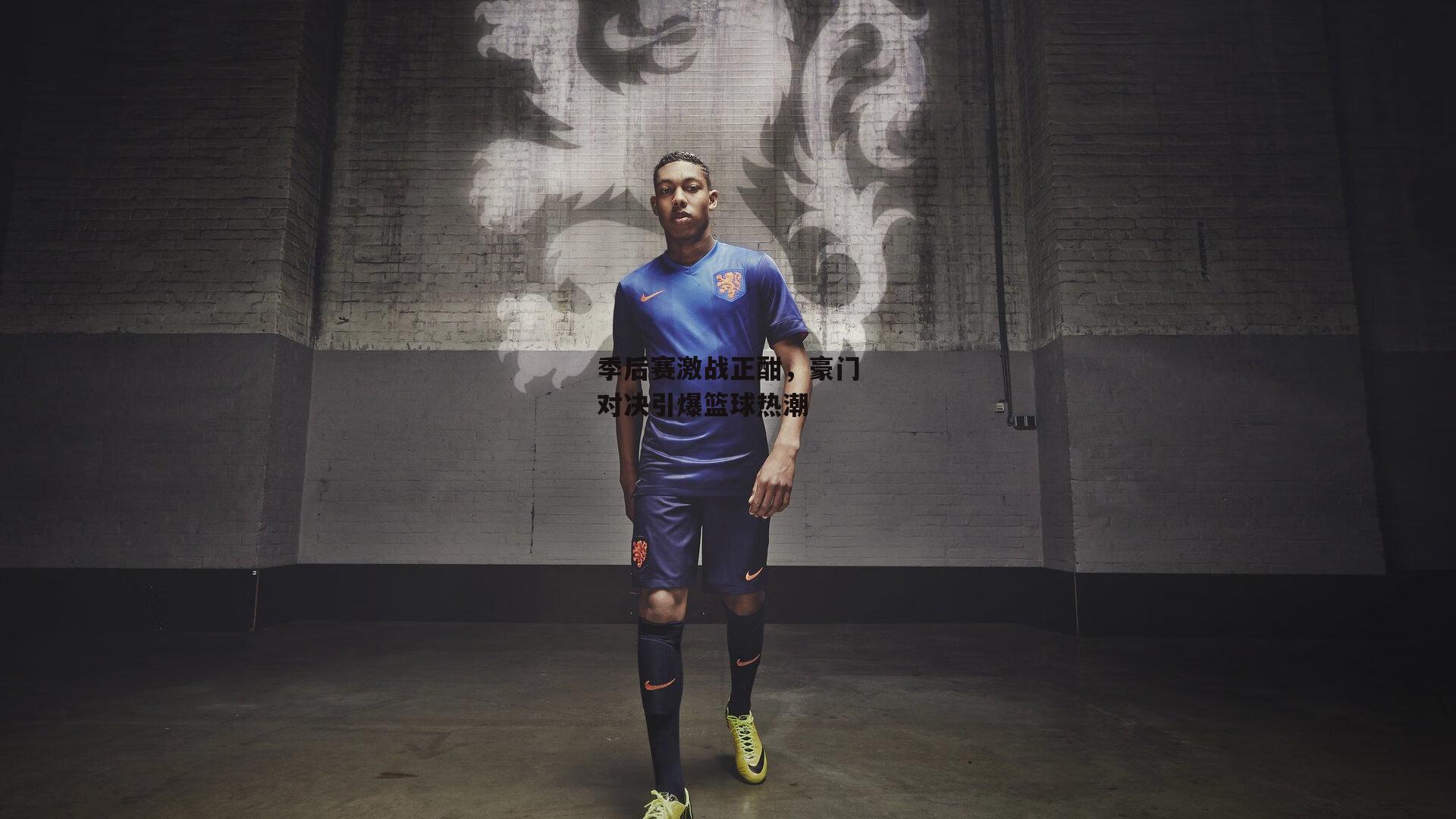 季后赛激战正酣，豪门对决引爆篮球热潮