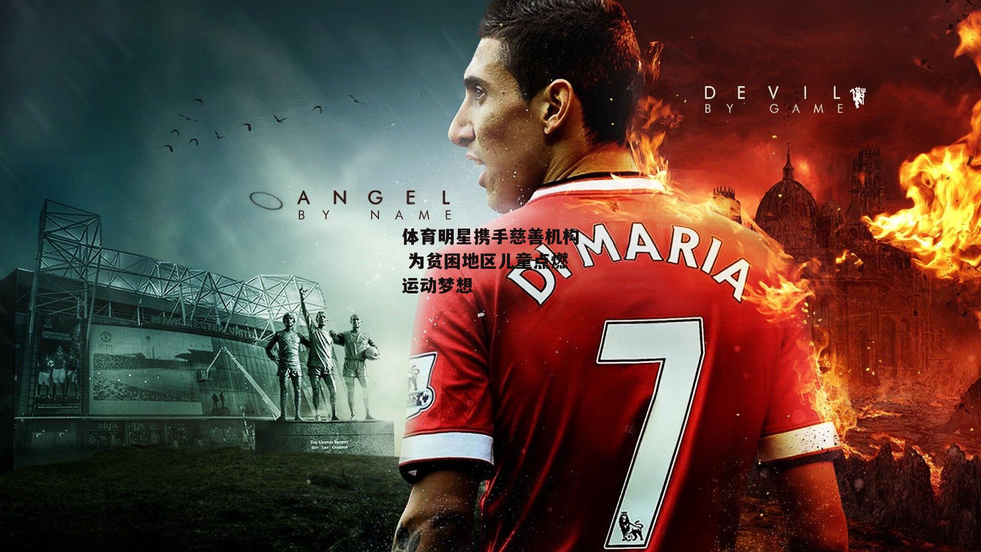 体育明星携手慈善机构 为贫困地区儿童点燃运动梦想