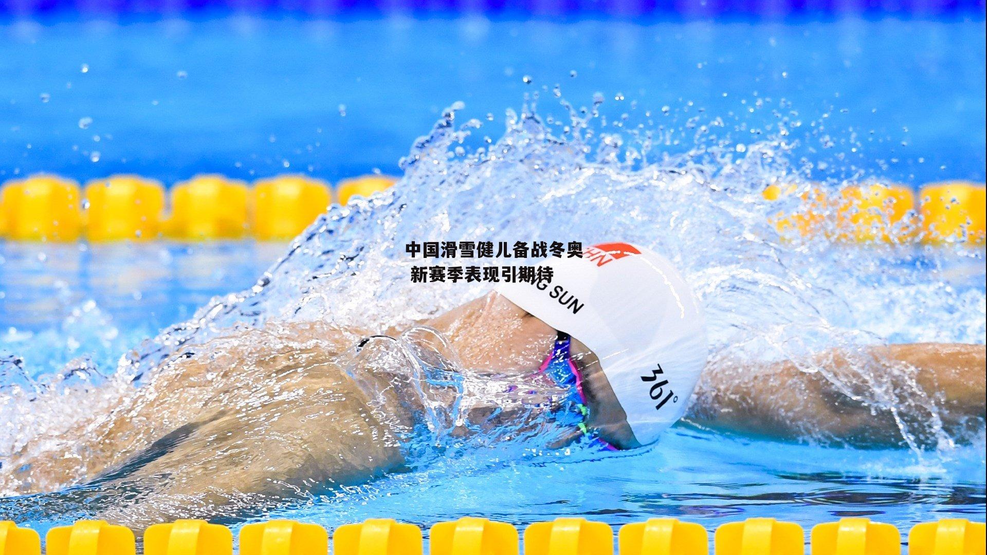 中国滑雪健儿备战冬奥 新赛季表现引期待