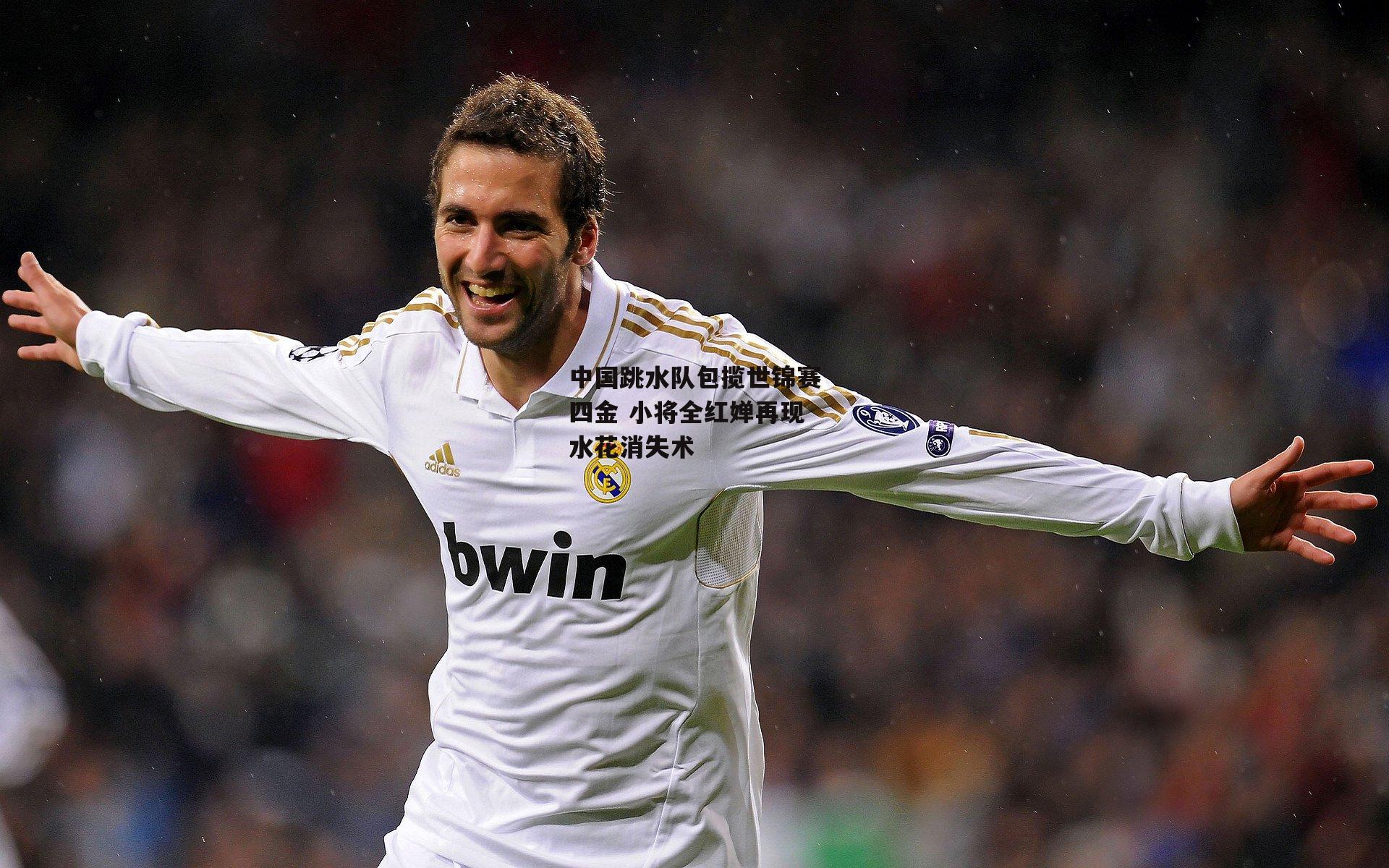 中国跳水队包揽世锦赛四金 小将全红婵再现水花消失术