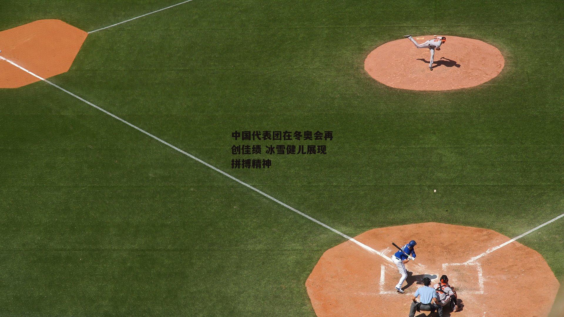 中国代表团在冬奥会再创佳绩 冰雪健儿展现拼搏精神