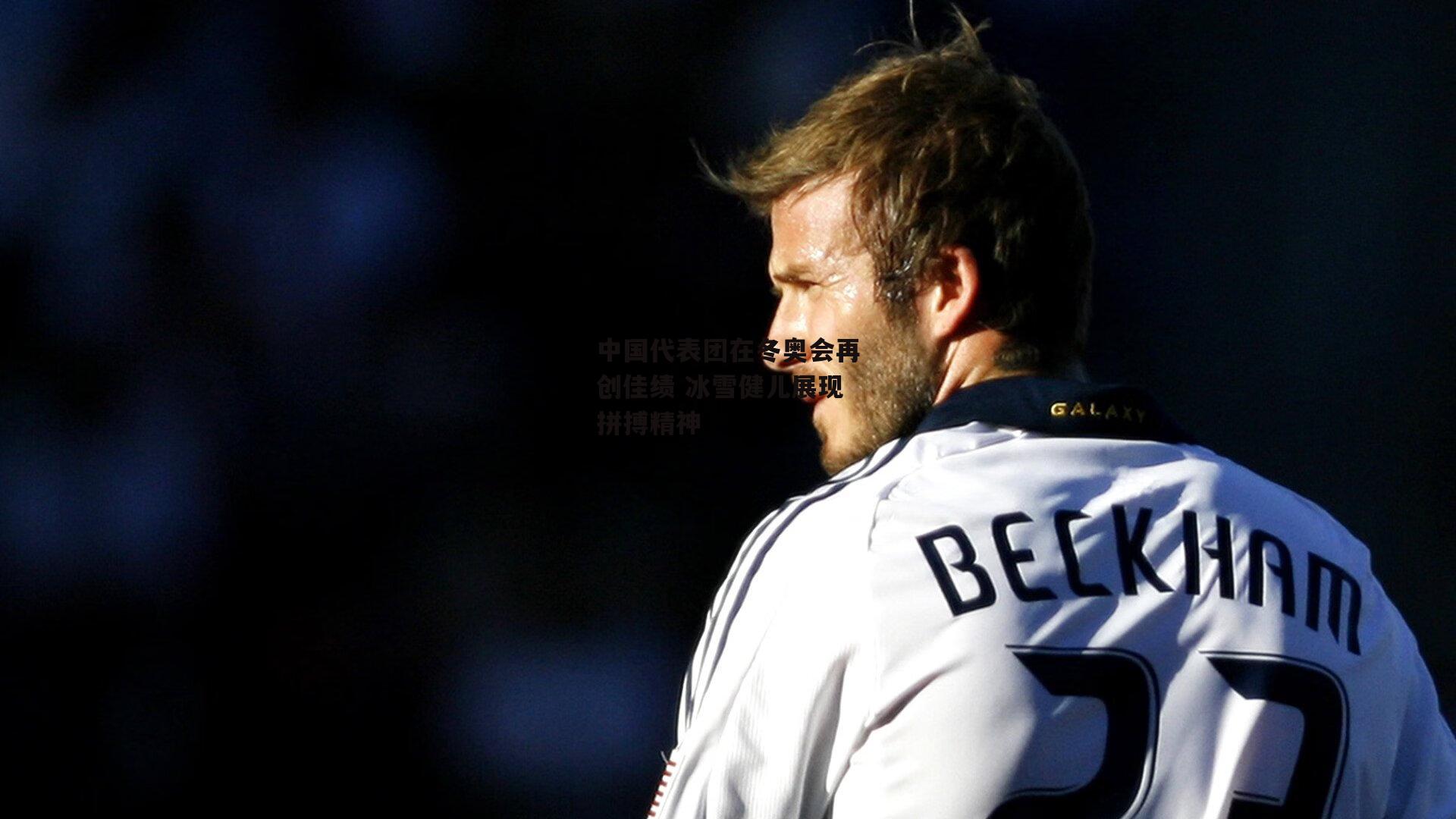 中国代表团在冬奥会再创佳绩 冰雪健儿展现拼搏精神