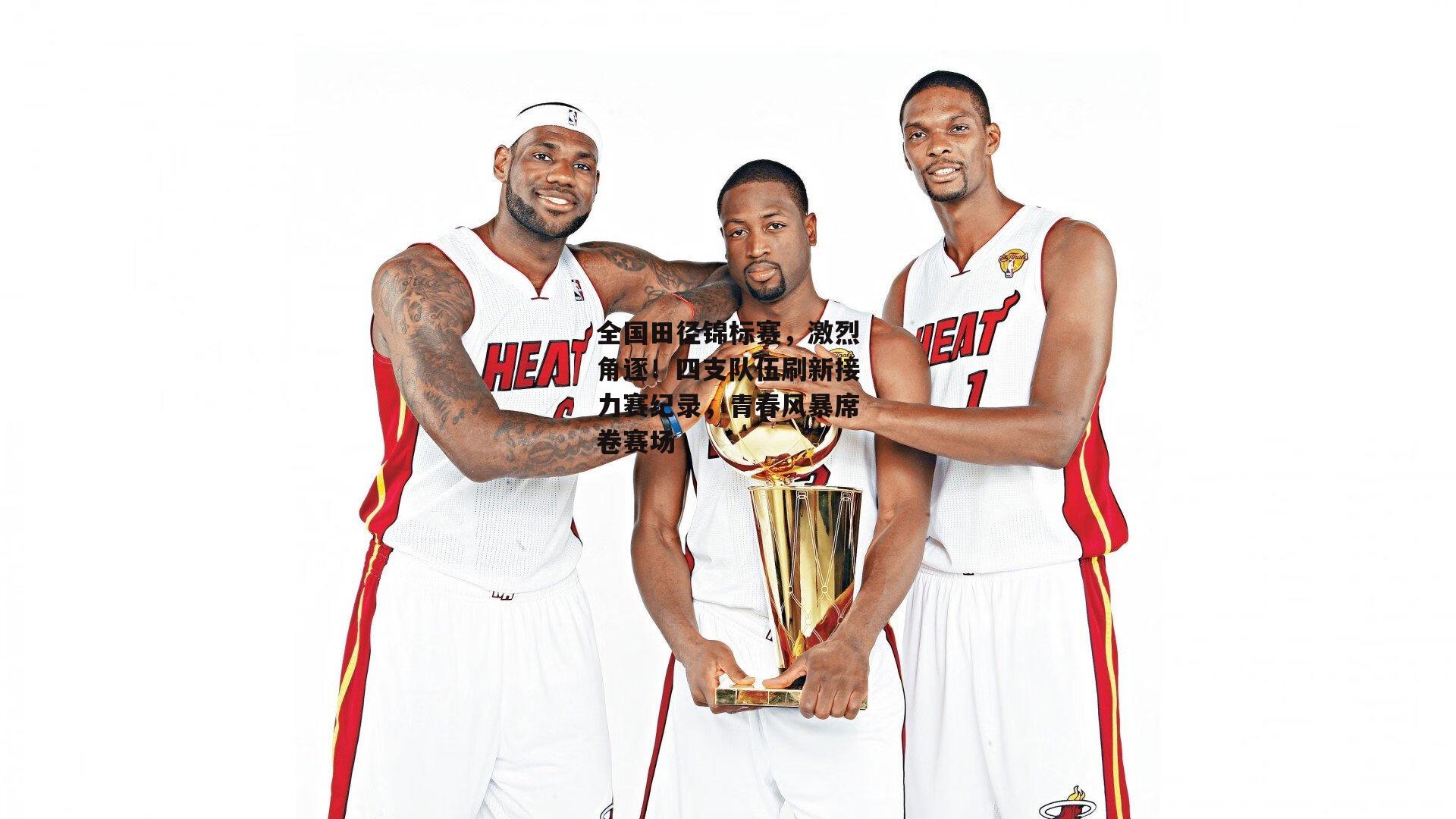 全国田径锦标赛，激烈角逐！四支队伍刷新接力赛纪录，青春风暴席卷赛场