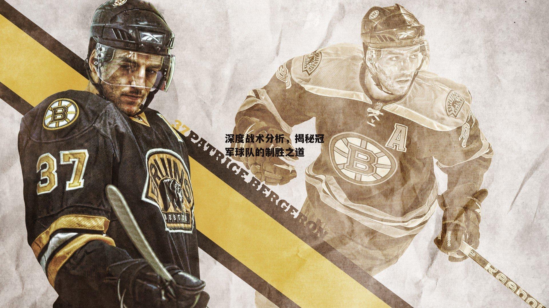 深度战术分析，揭秘冠军球队的制胜之道