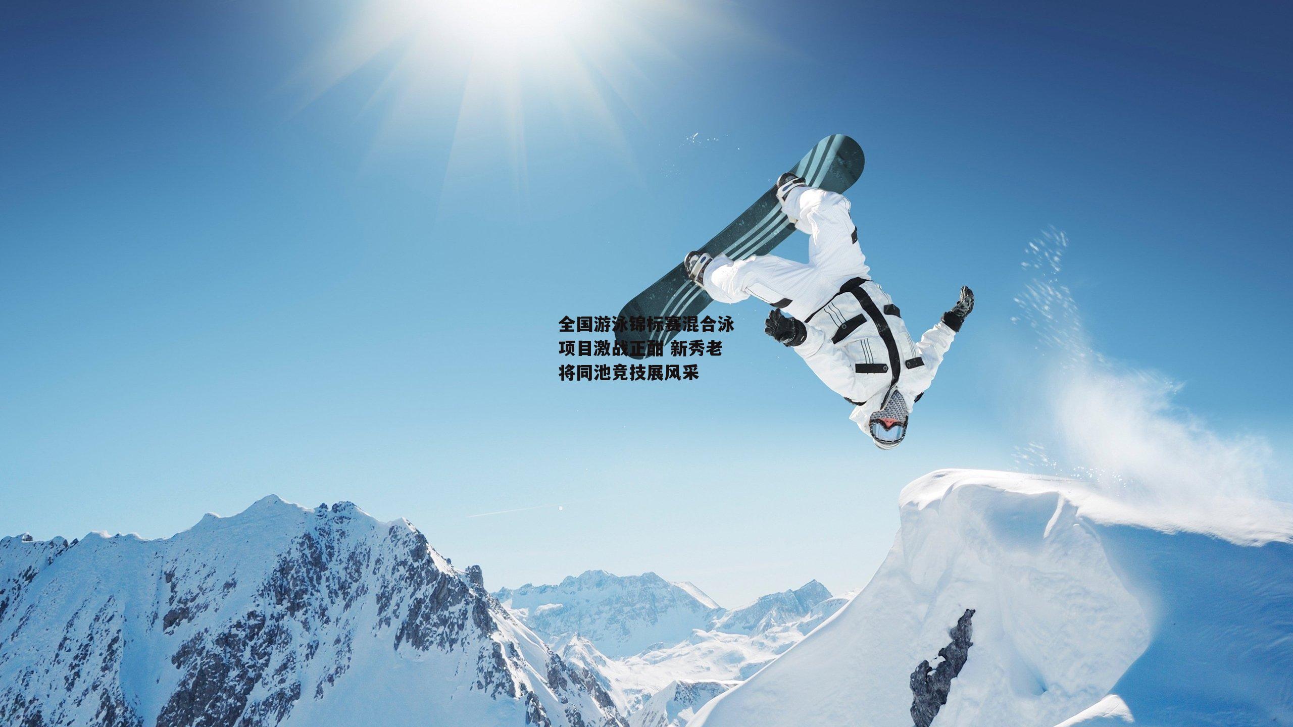 全国游泳锦标赛混合泳项目激战正酣 新秀老将同池竞技展风采