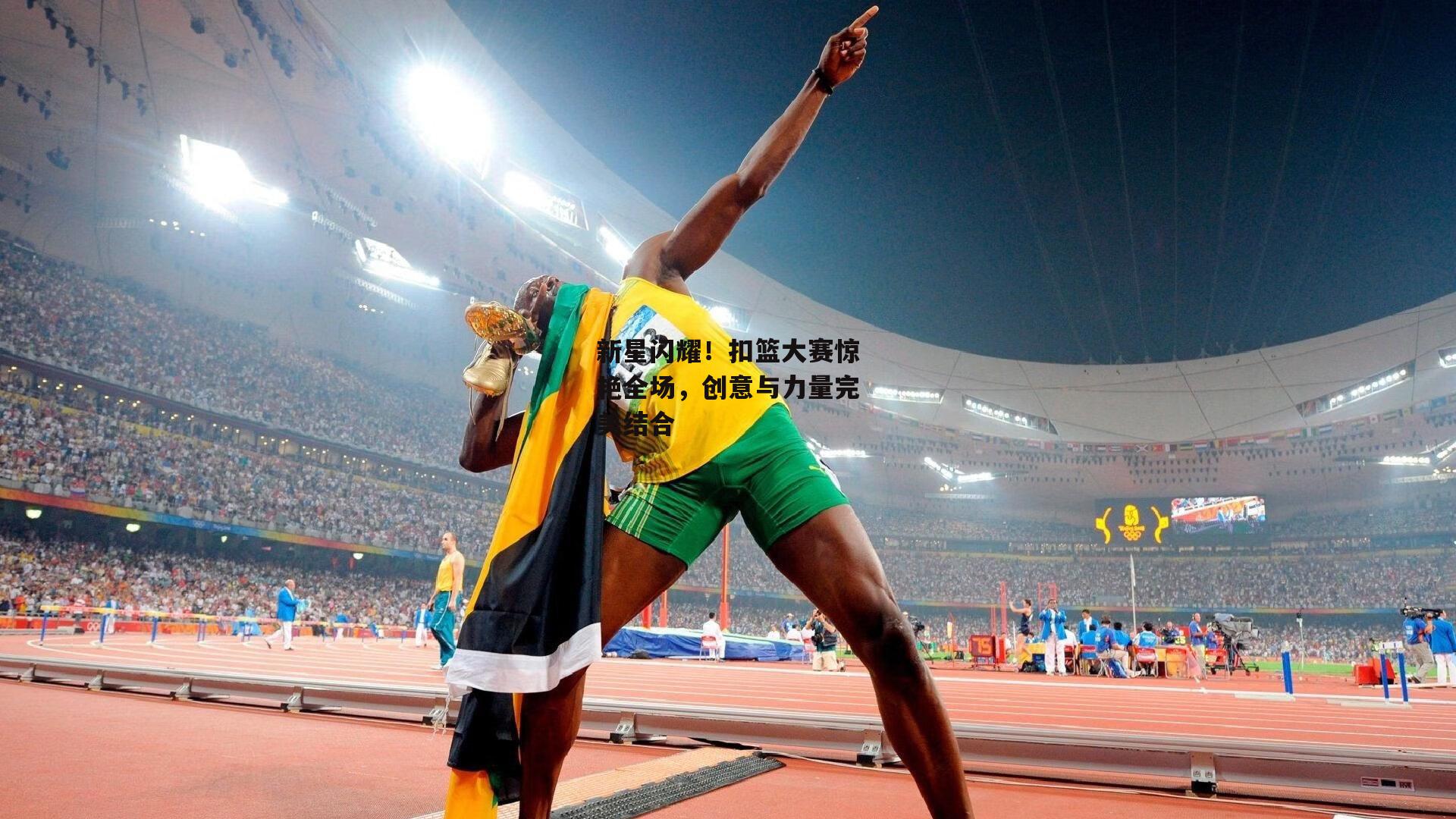 新星闪耀！扣篮大赛惊艳全场，创意与力量完美结合