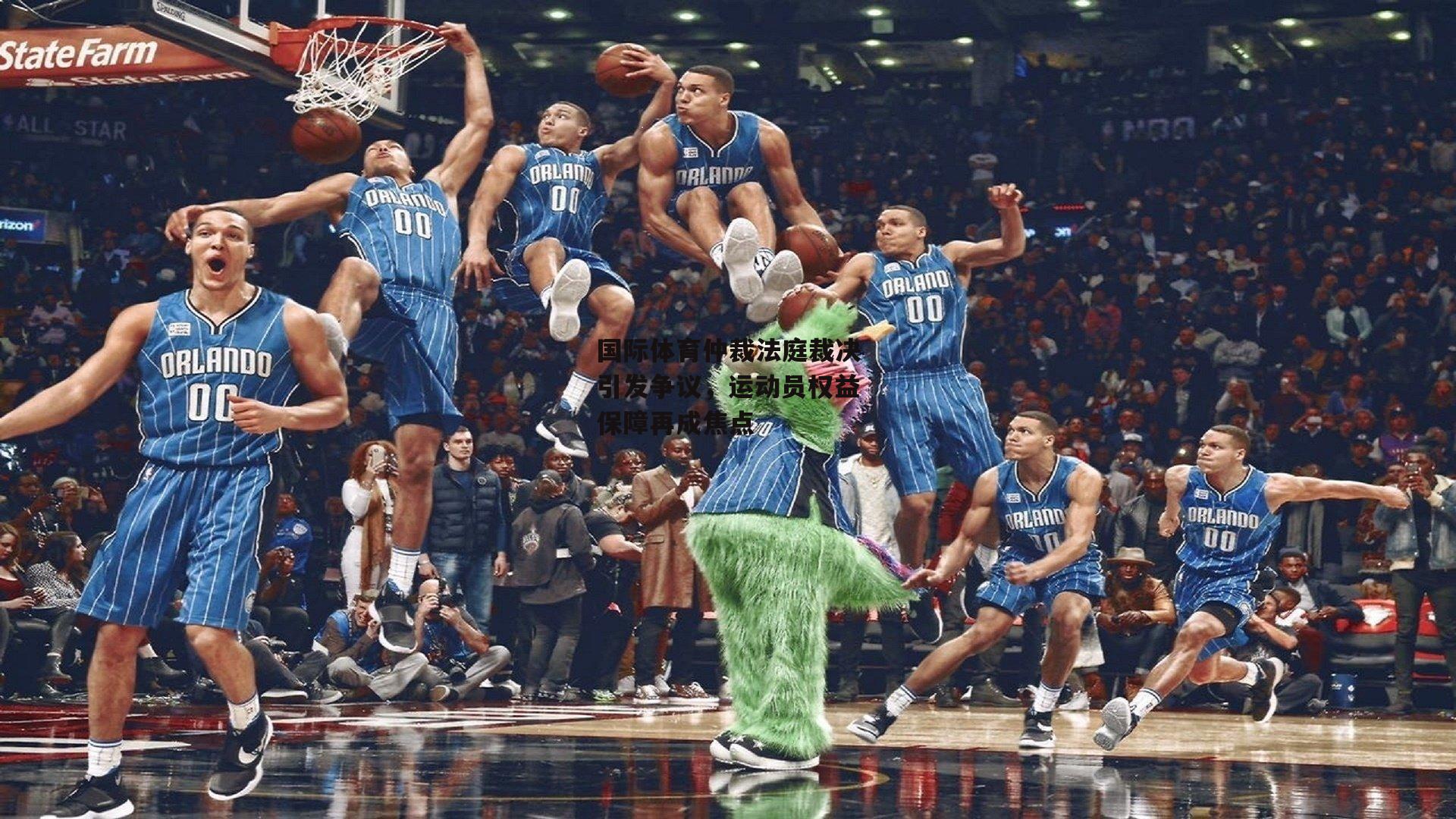 国际体育仲裁法庭裁决引发争议，运动员权益保障再成焦点