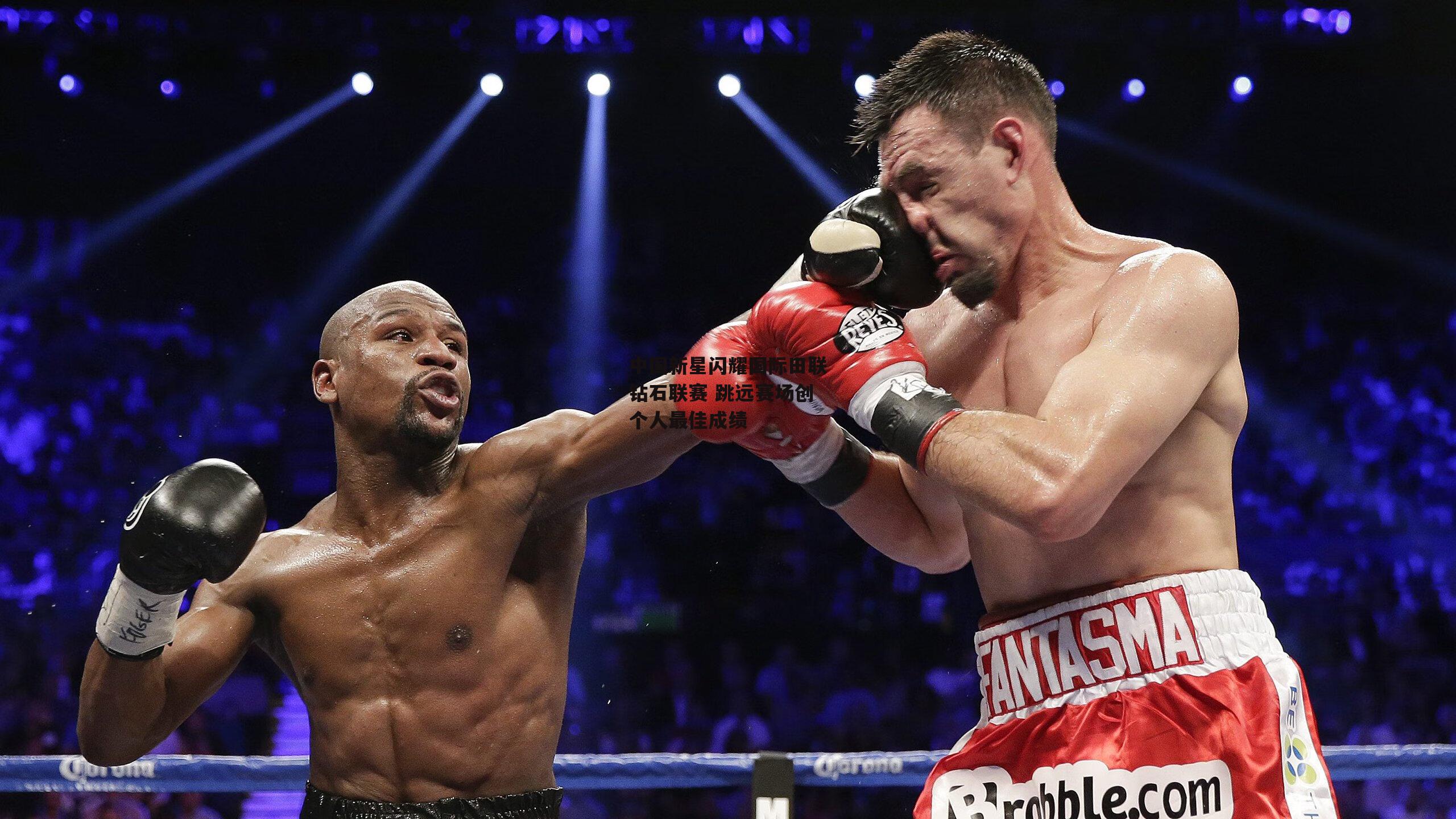 中国新星闪耀国际田联钻石联赛 跳远赛场创个人最佳成绩