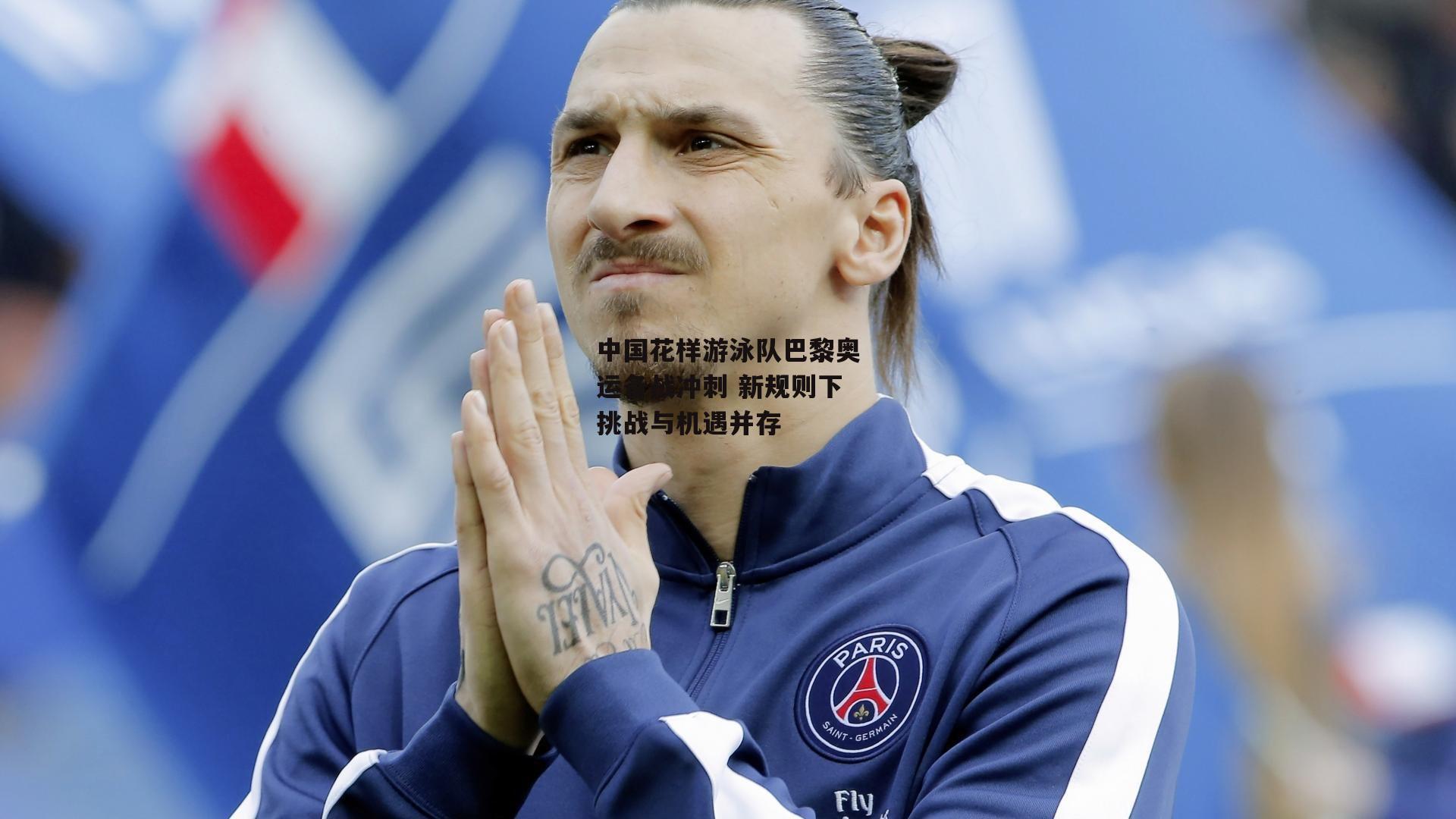 中国花样游泳队巴黎奥运备战冲刺 新规则下挑战与机遇并存