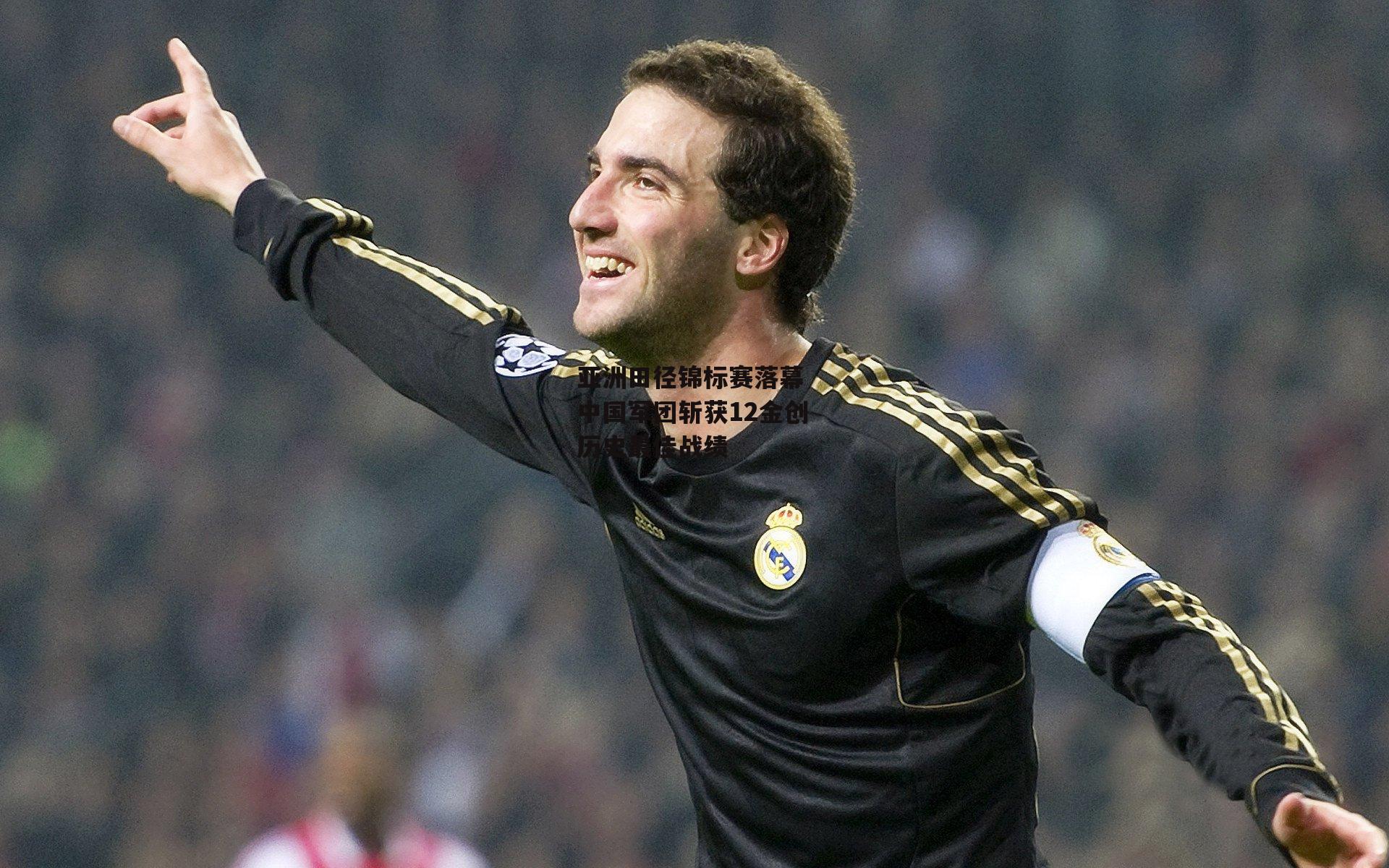 亚洲田径锦标赛落幕 中国军团斩获12金创历史最佳战绩