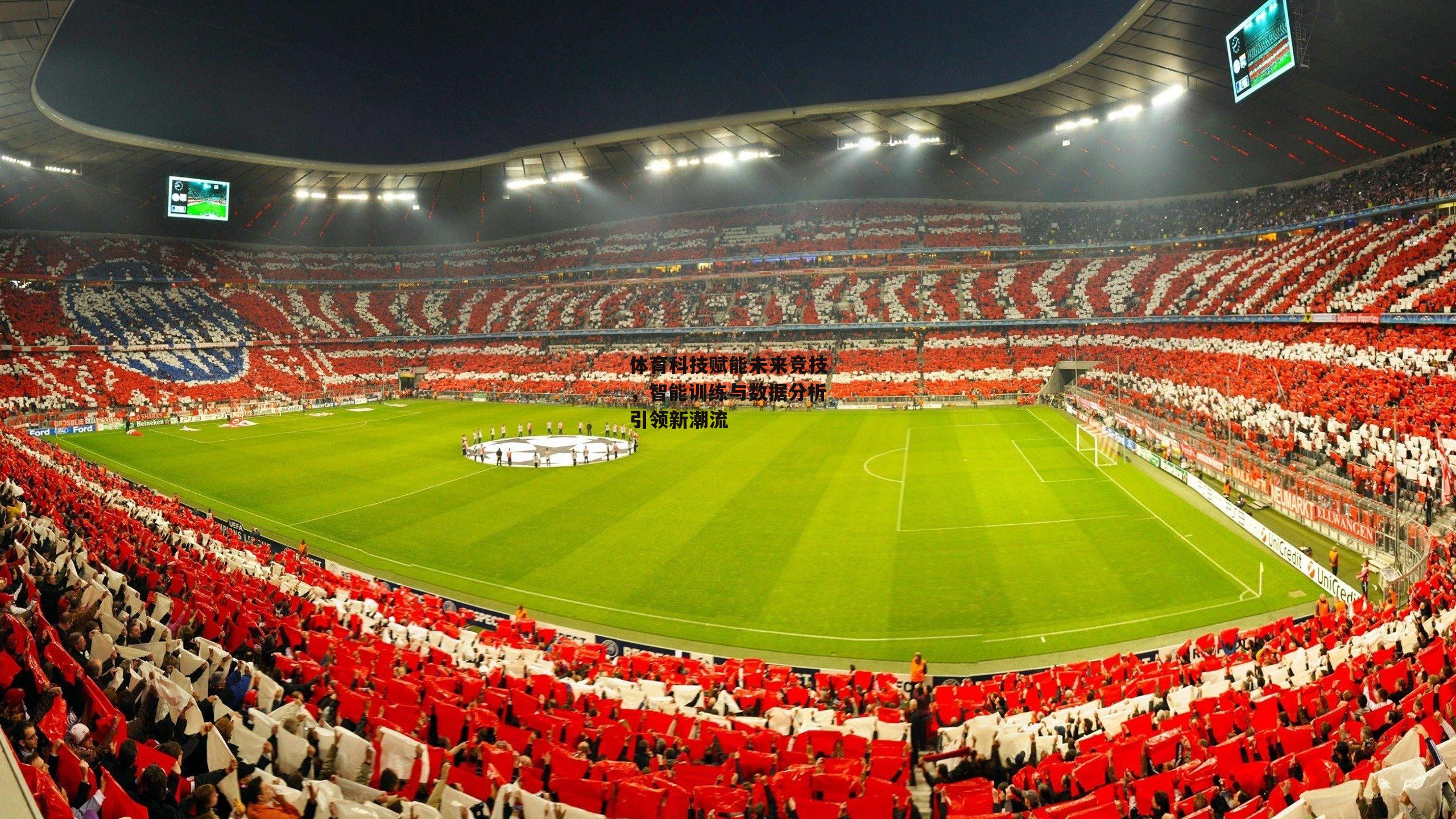 体育科技赋能未来竞技，智能训练与数据分析引领新潮流