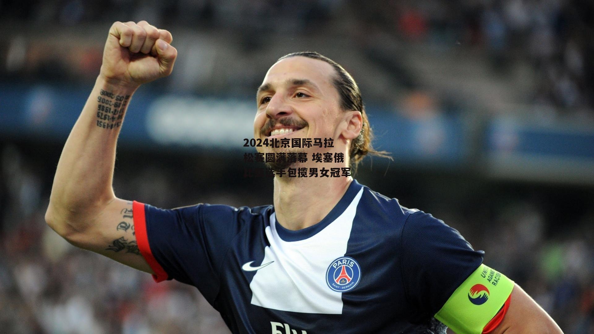 2024北京国际马拉松赛圆满落幕 埃塞俄比亚选手包揽男女冠军