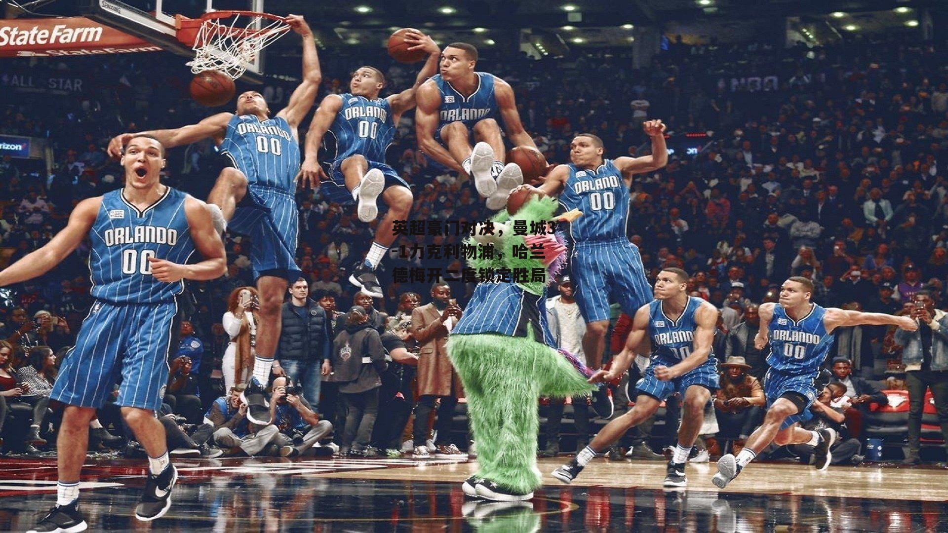 英超豪门对决,曼城3-1力克利物浦,哈兰德梅开二度锁定胜局