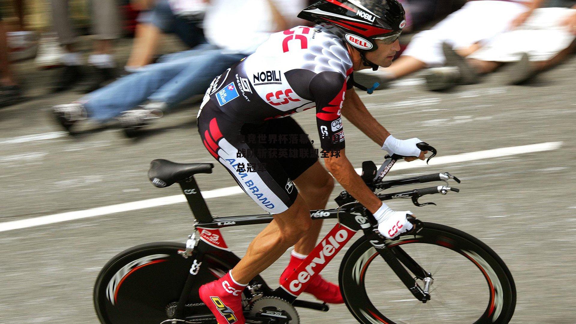 电竞世界杯落幕,中国战队斩获英雄联盟全球总冠军