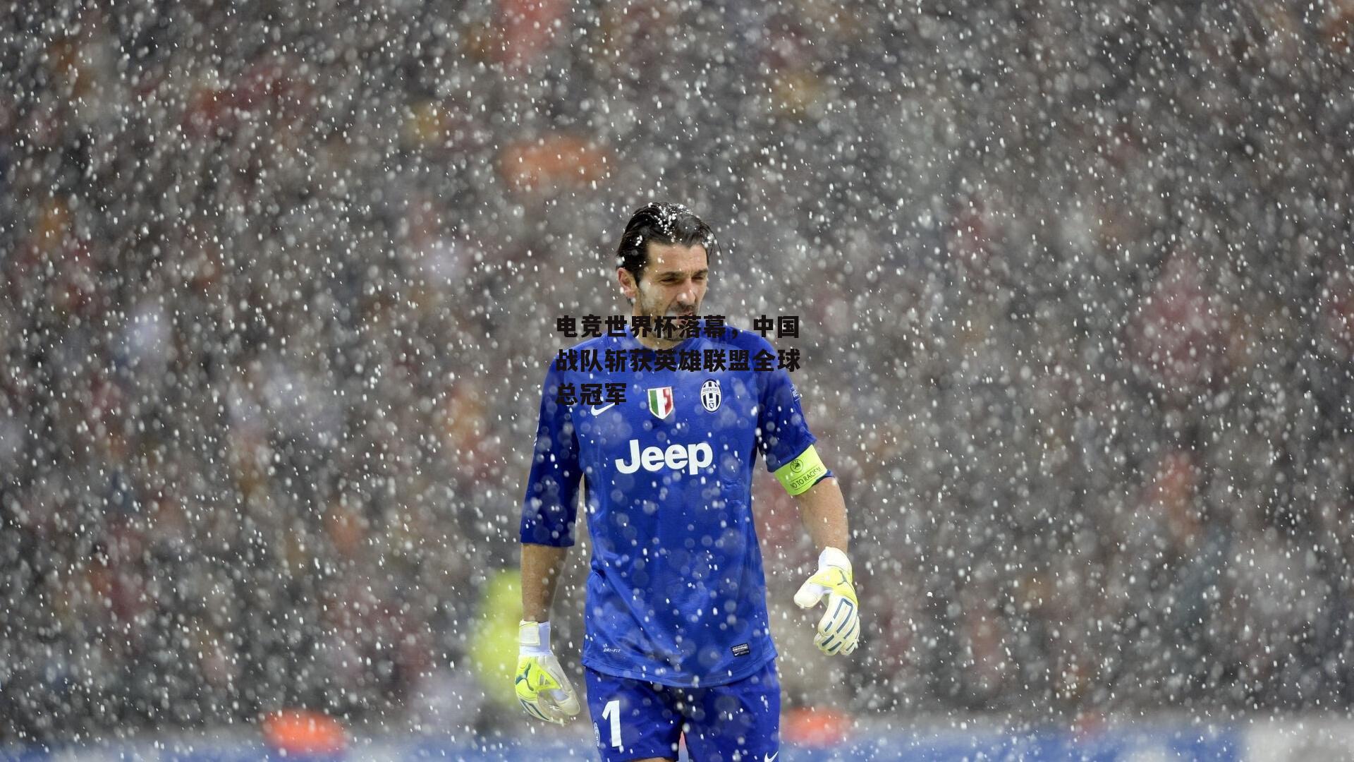 电竞世界杯落幕,中国战队斩获英雄联盟全球总冠军