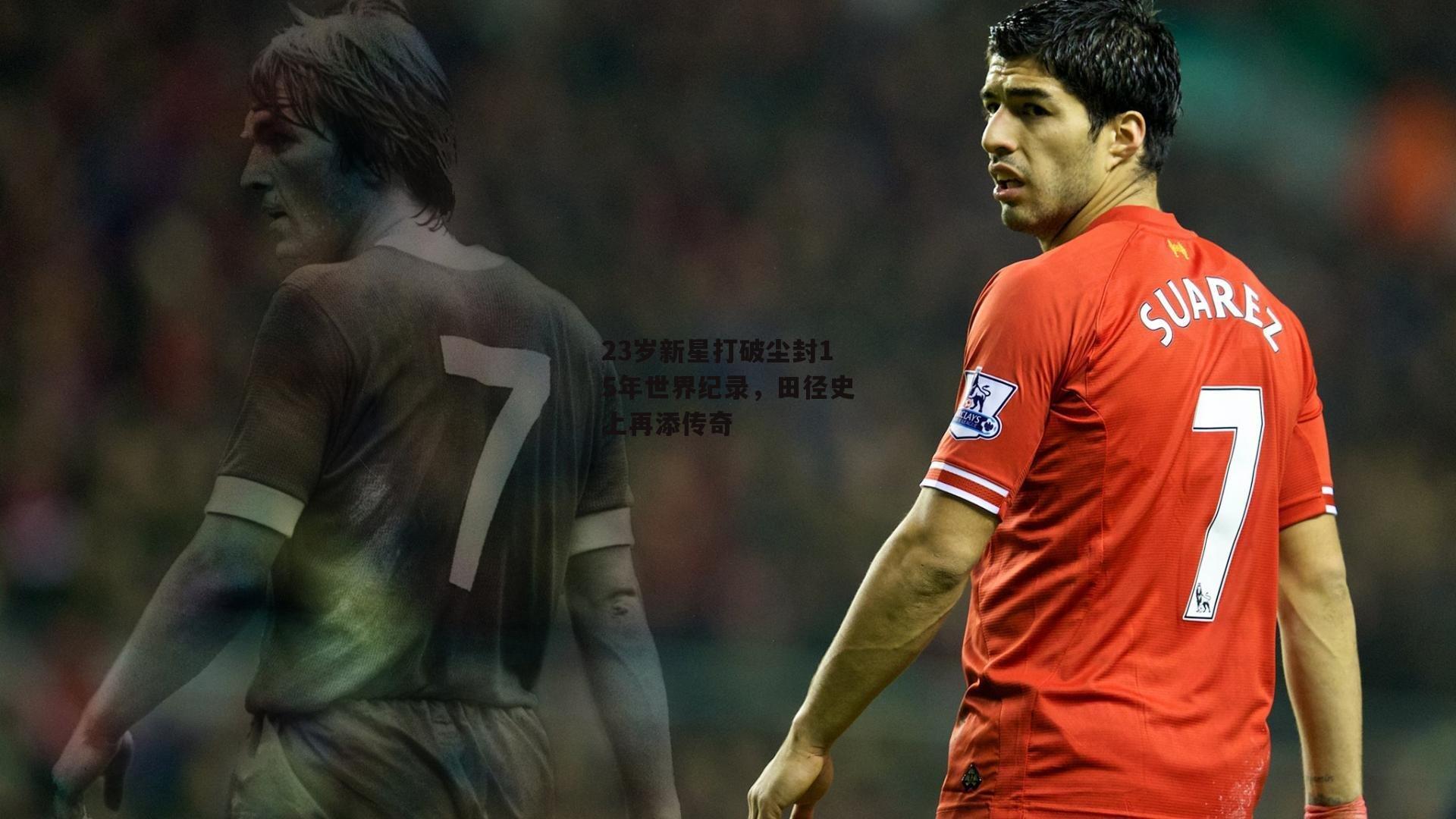 23岁新星打破尘封15年世界纪录,田径史上再添传奇