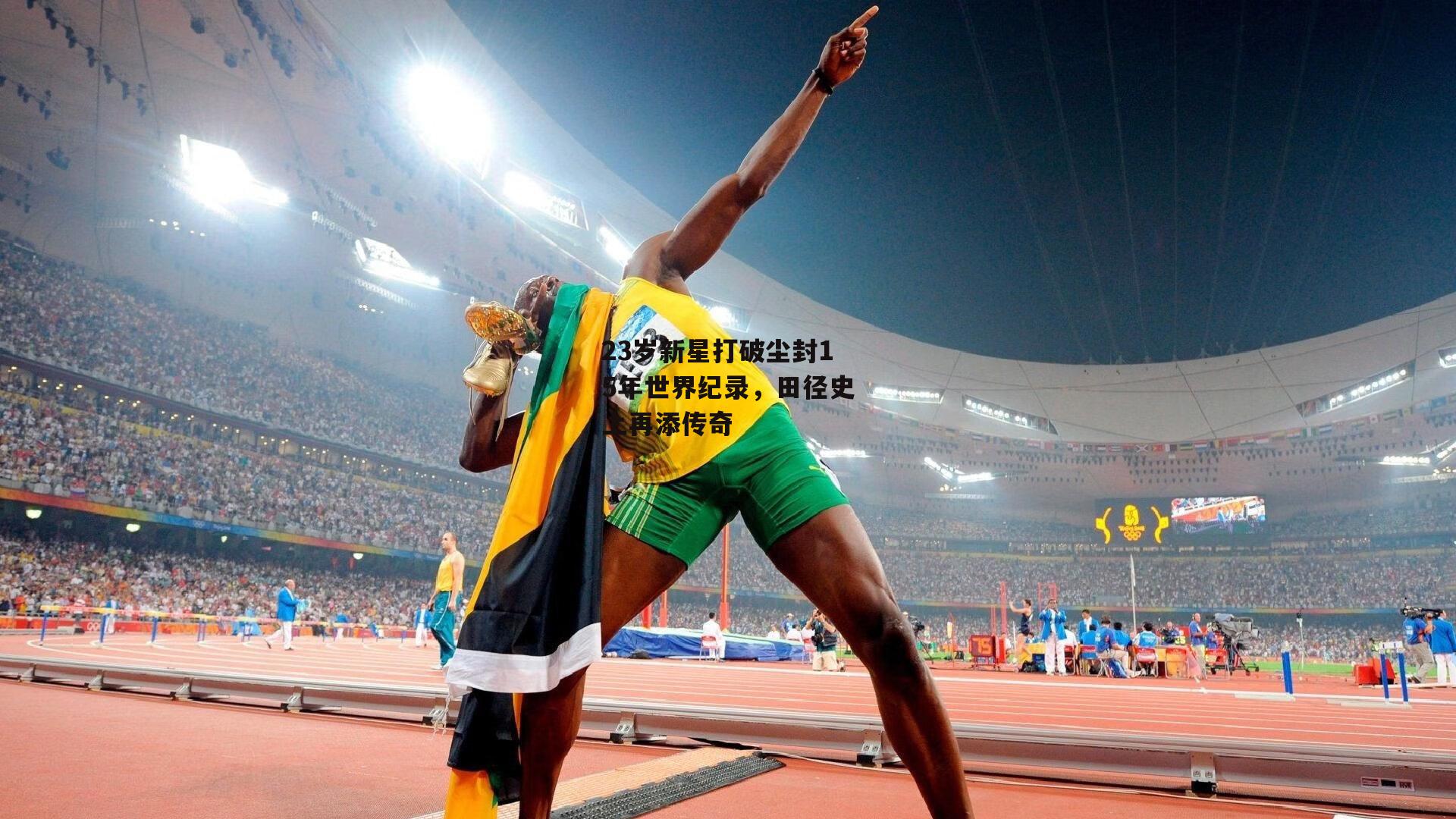 23岁新星打破尘封15年世界纪录,田径史上再添传奇