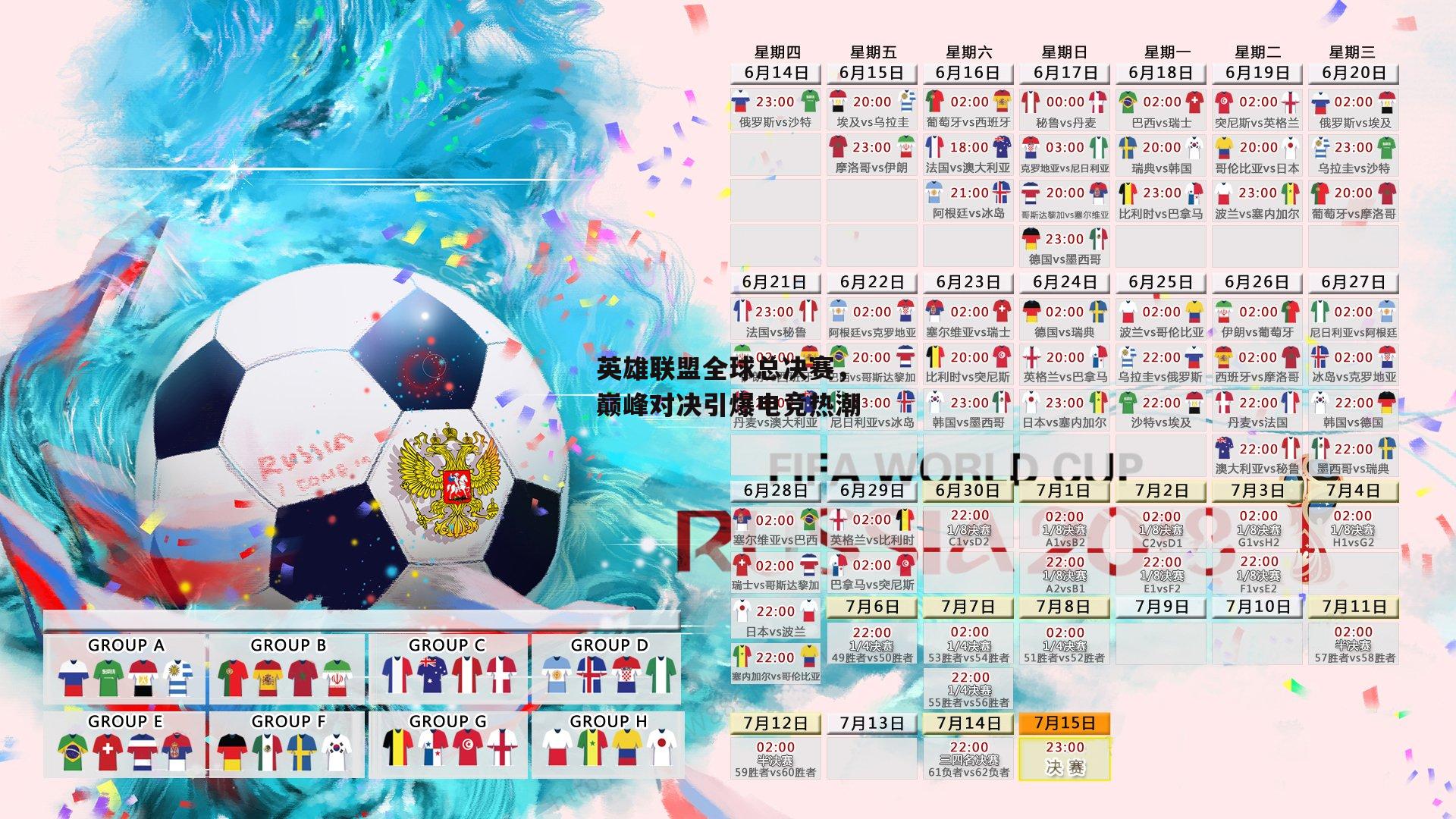 英雄联盟全球总决赛，巅峰对决引爆电竞热潮