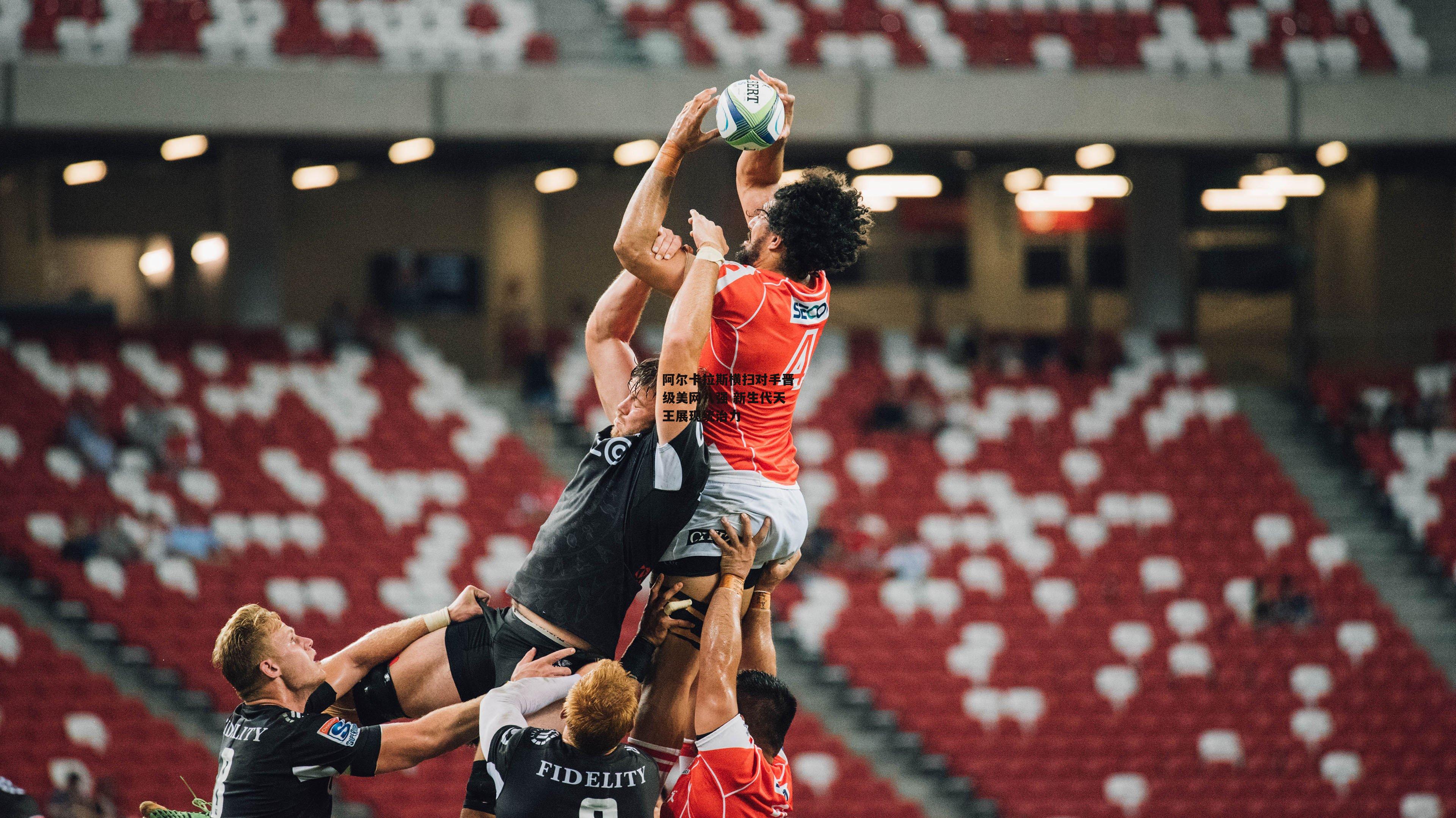 阿尔卡拉斯横扫对手晋级美网八强 新生代天王展现统治力