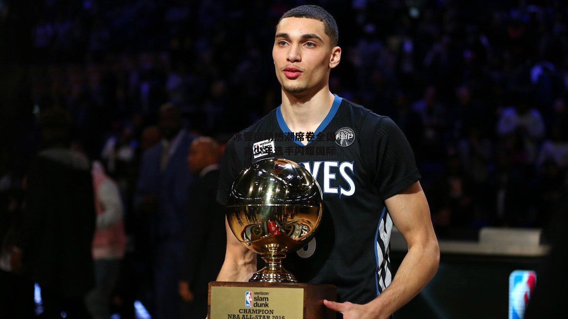 冰雪运动热潮席卷全国，青少年选手闪耀国际赛场