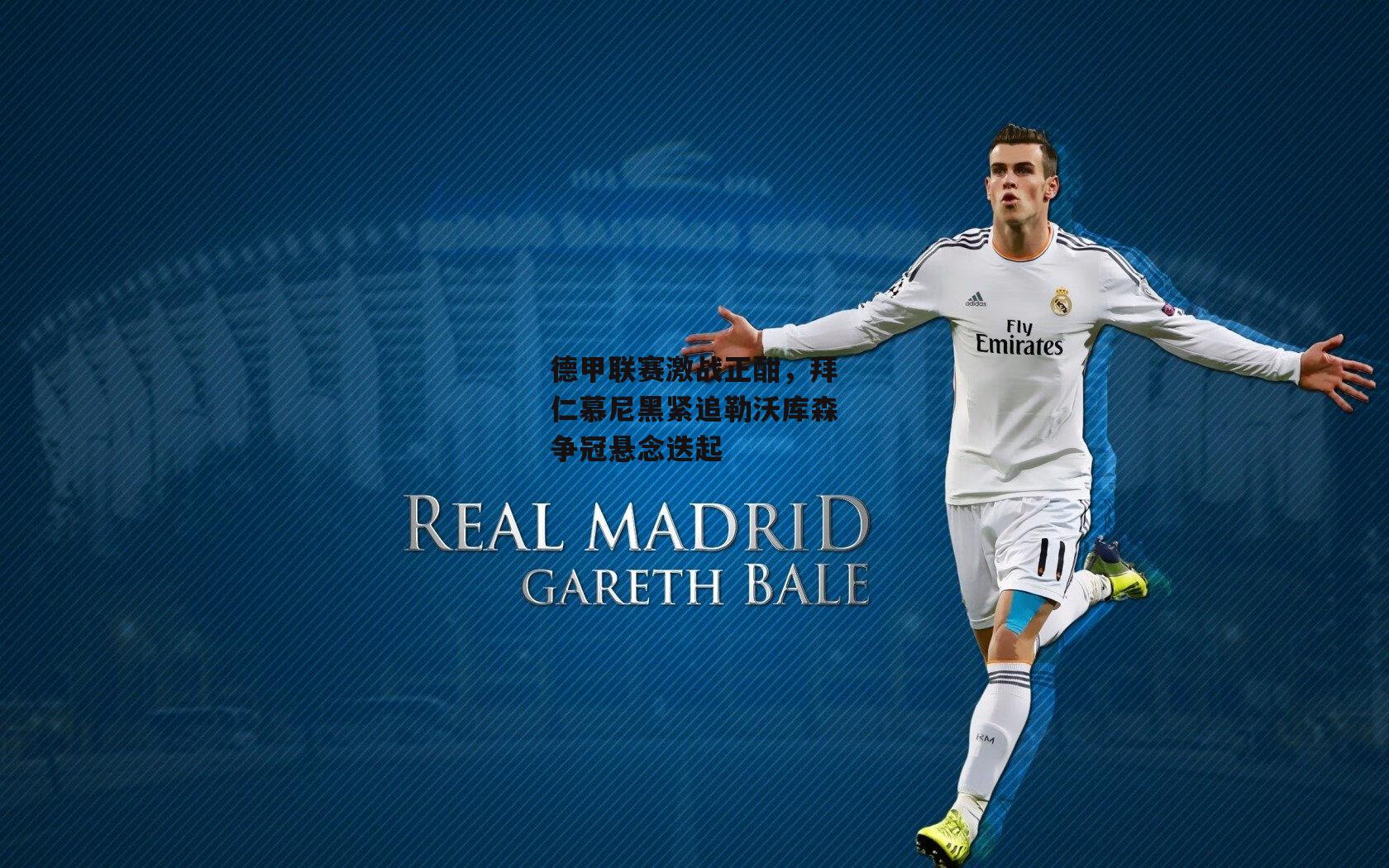 德甲联赛激战正酣，拜仁慕尼黑紧追勒沃库森争冠悬念迭起