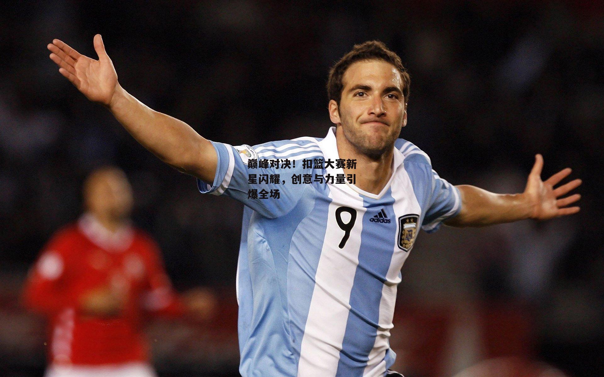 巅峰对决！扣篮大赛新星闪耀，创意与力量引爆全场