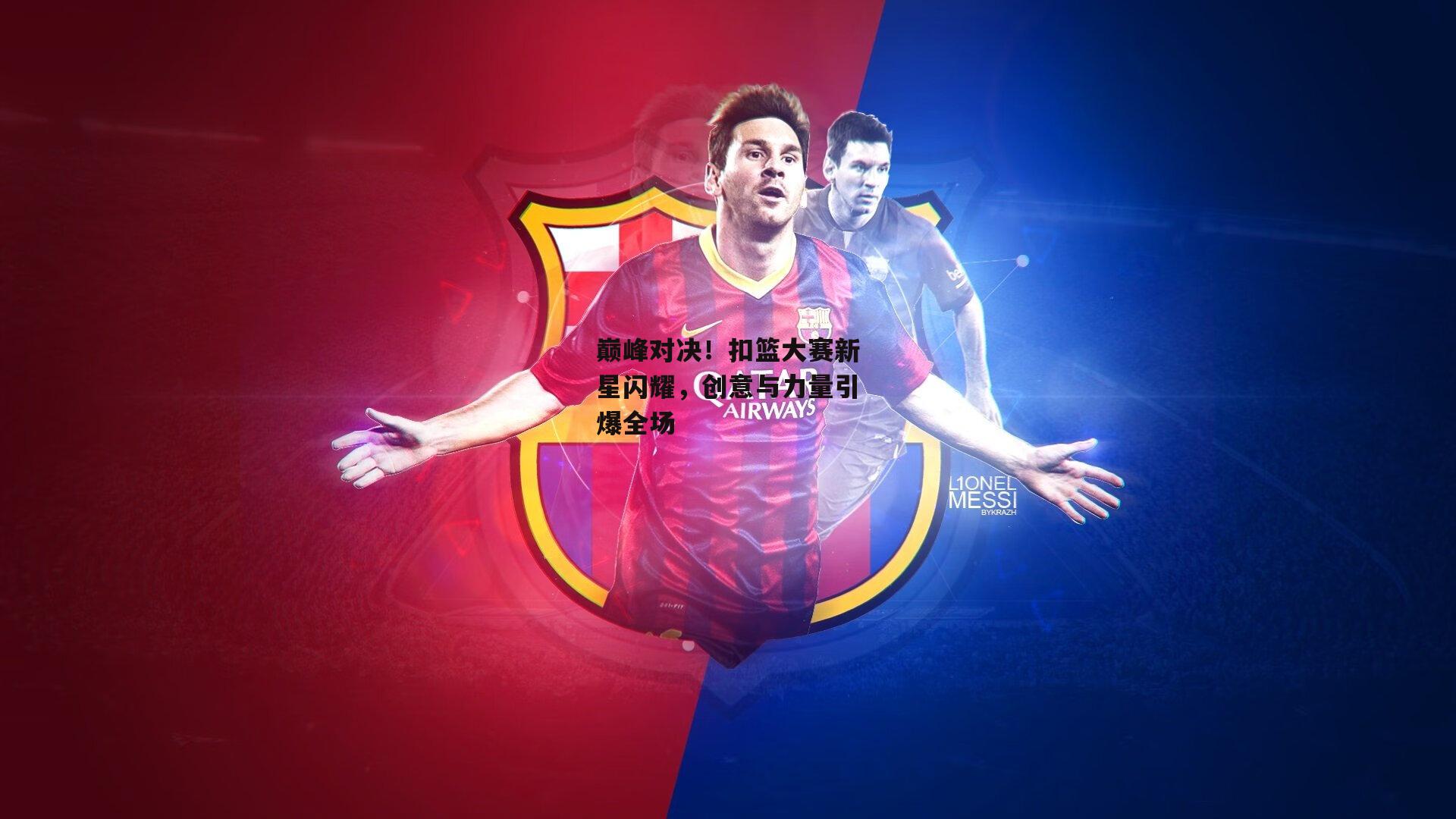 巅峰对决！扣篮大赛新星闪耀，创意与力量引爆全场