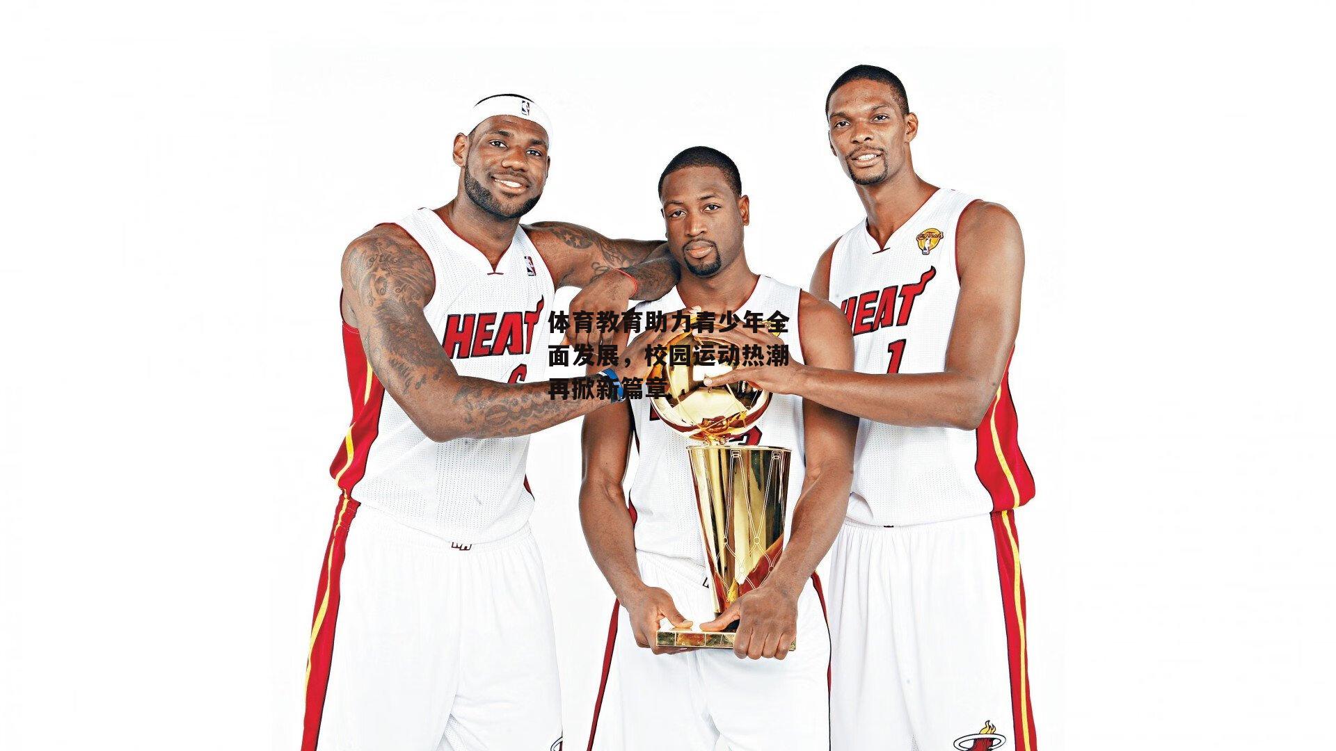 体育教育助力青少年全面发展,校园运动热潮再掀新篇章